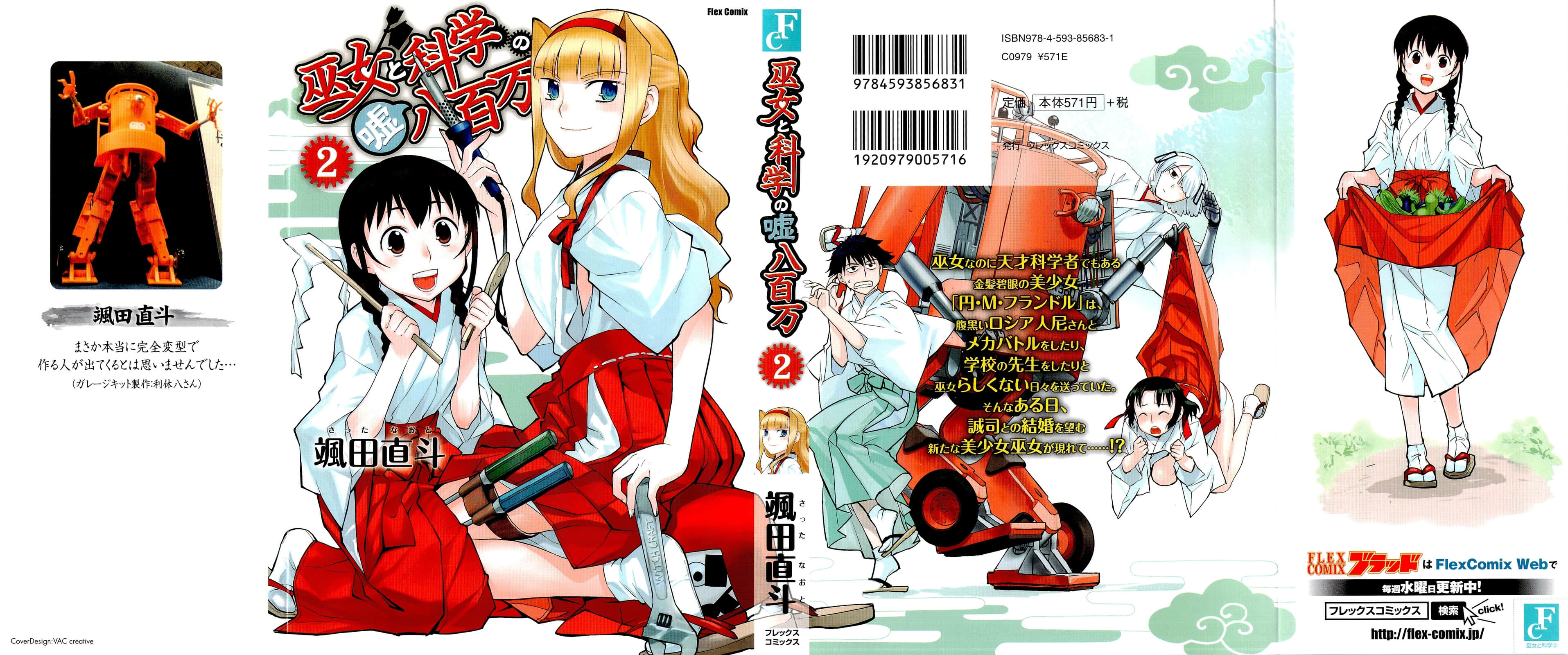 第3卷没电子版         巫女与科学的八百万谎言【1-8话 3-8是生肉】【巫女と 科学の嘘八百万／Miko Usohappyaku】