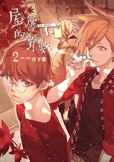 屋檐下的素数NO MORE【1-3卷 全是中文】【已完结】