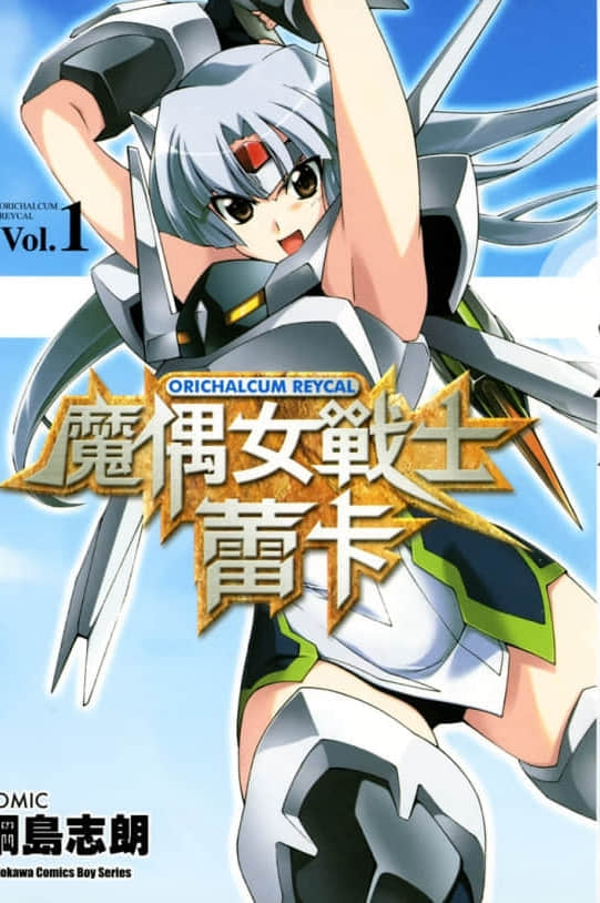 魔偶女战士蕾卡【1-3卷 全是中文】【オリハルコン・レイカル／Orichalcum Reycal】【已完结】