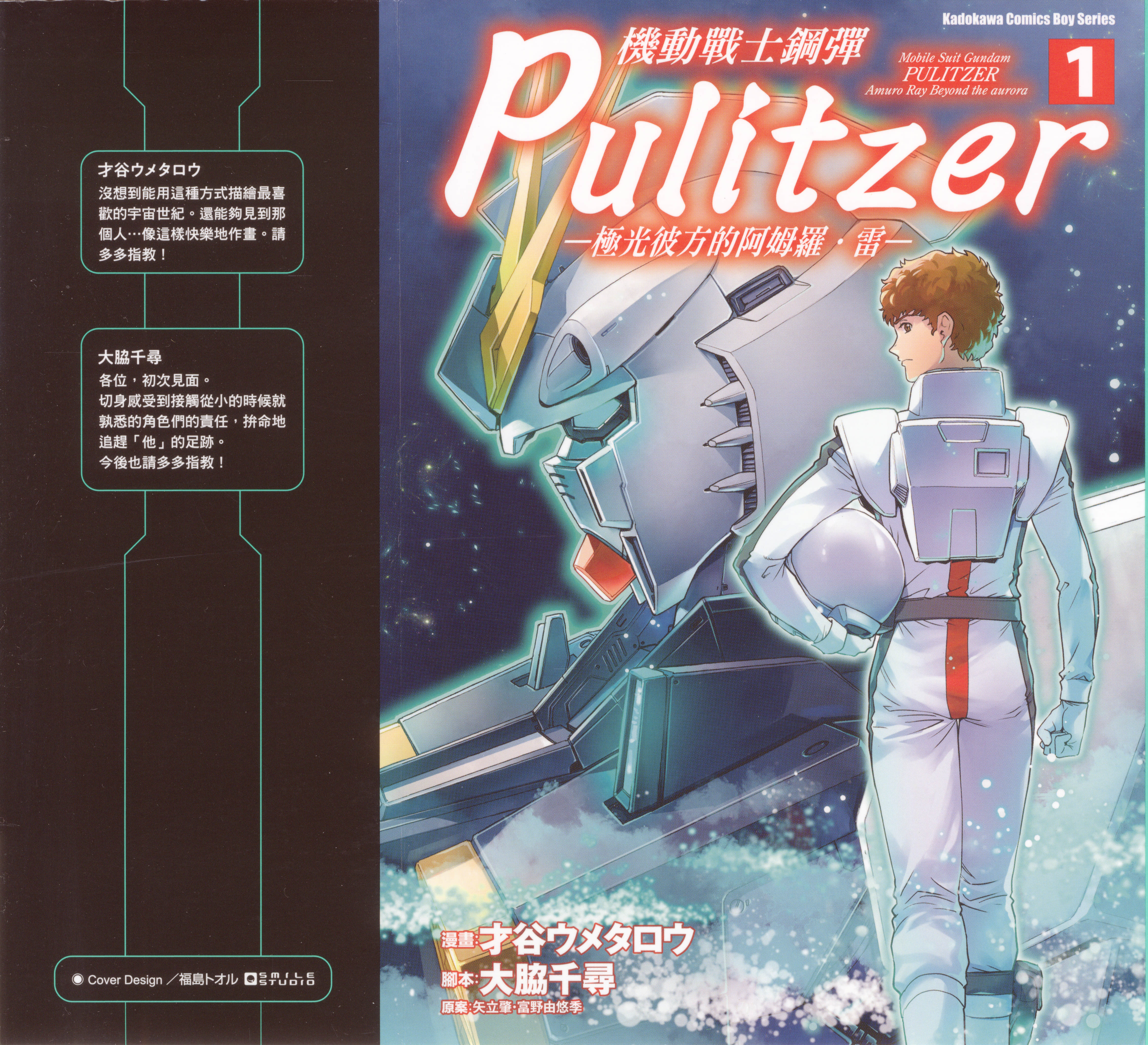 机动战士钢弹Pulitzer 极光彼方的阿姆罗 雷【1-2卷 全是中文】【機動戦士ガンダム ピューリッツァー ーアムロ レイは極光の彼方へー】