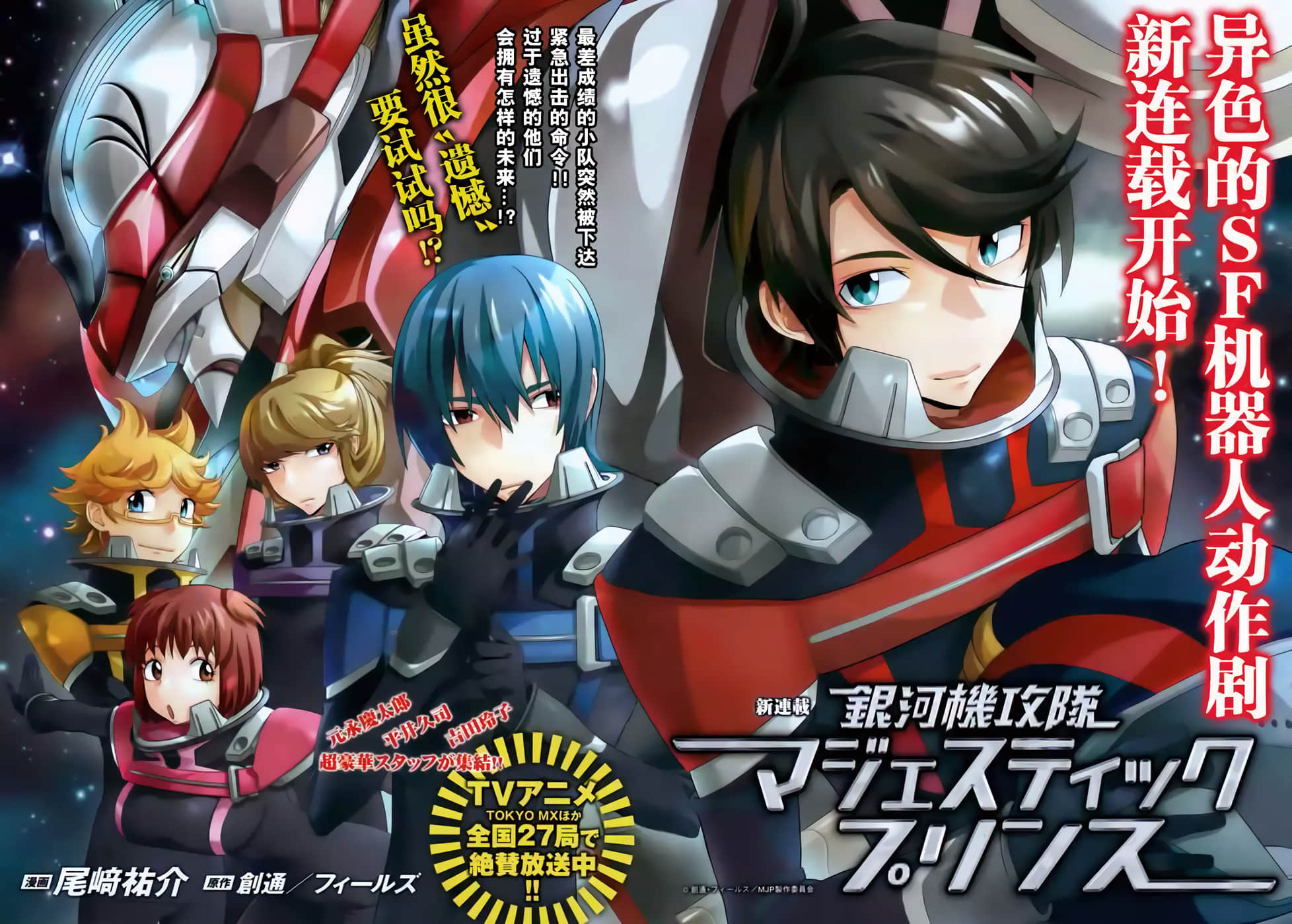 银河机攻队MAJESTIC PRINCE【1-8话 全是生肉】【銀河機攻隊マジェスティックプリンス】【已完结】