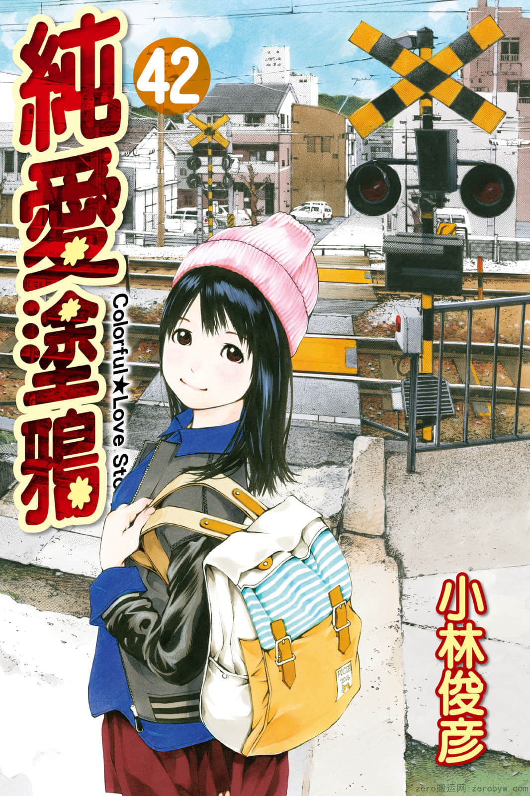 纯爱涂鸦【1-44卷 全是中文】【ぱすてる／Pastel】【已完结】