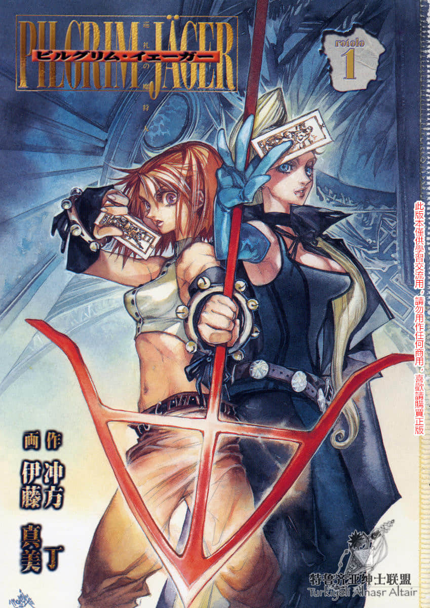 巡礼之狩魔人【1-6卷 3-6卷是生肉】【ピルグリム・イェーガー 巡礼の魔狩人／Pilgrim Jager】【已完结】