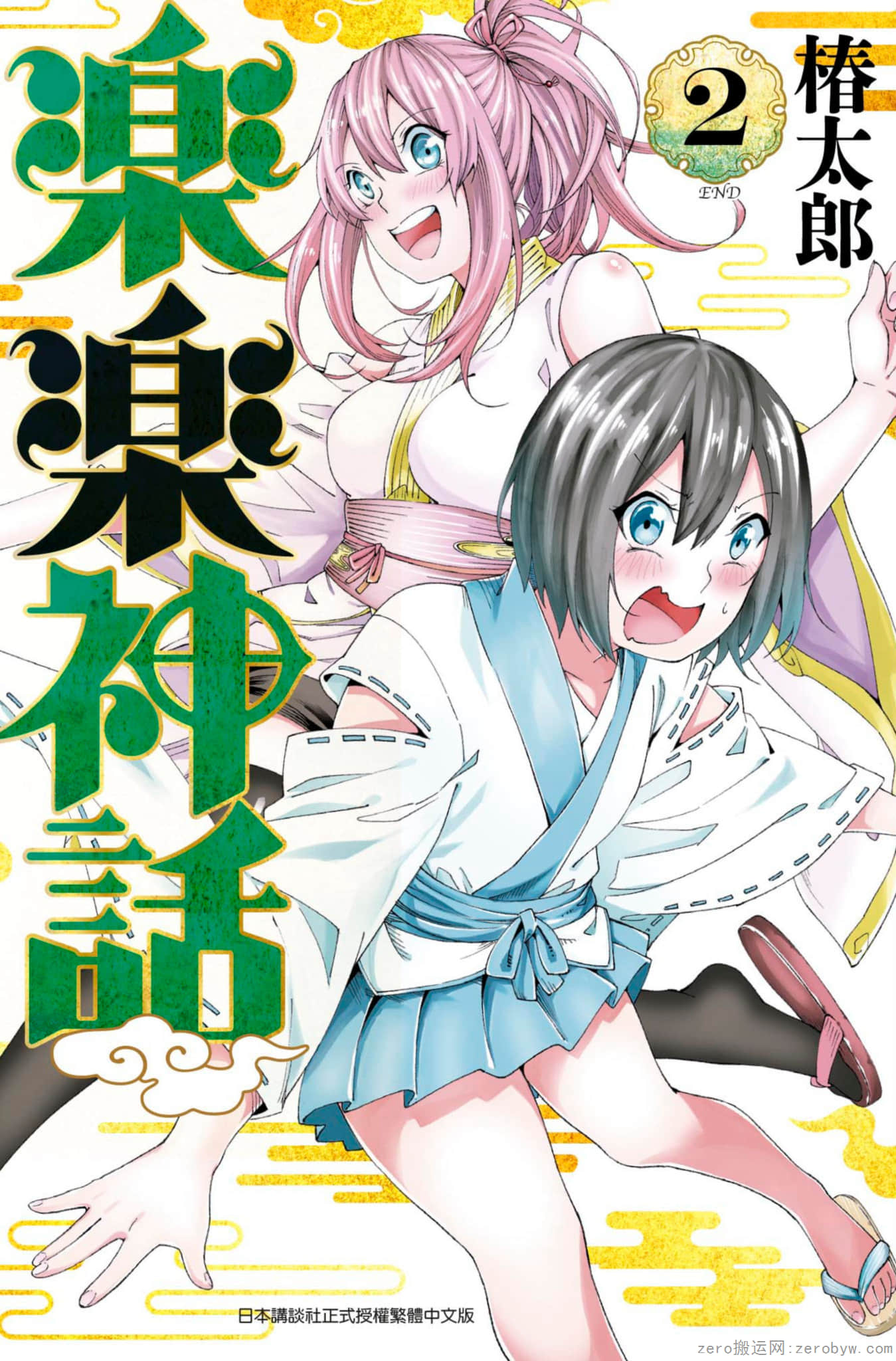 乐乐神话【1-17话 全是中文】【楽々神話／RAKURAKU SHINWA】【已完结】