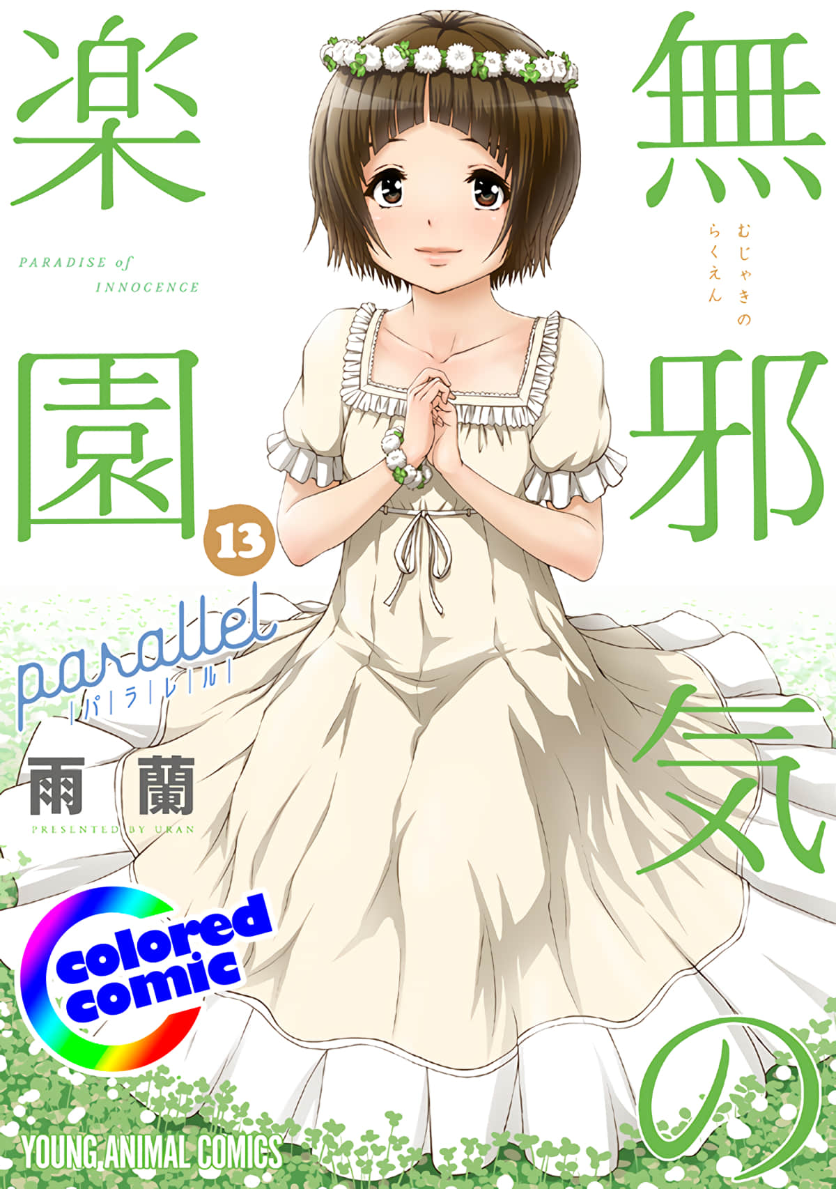 无邪气乐园【1-13卷 全是中文】【無邪気の楽園／Mujaki no Rakuen／無邪氣樂園】【已完结】