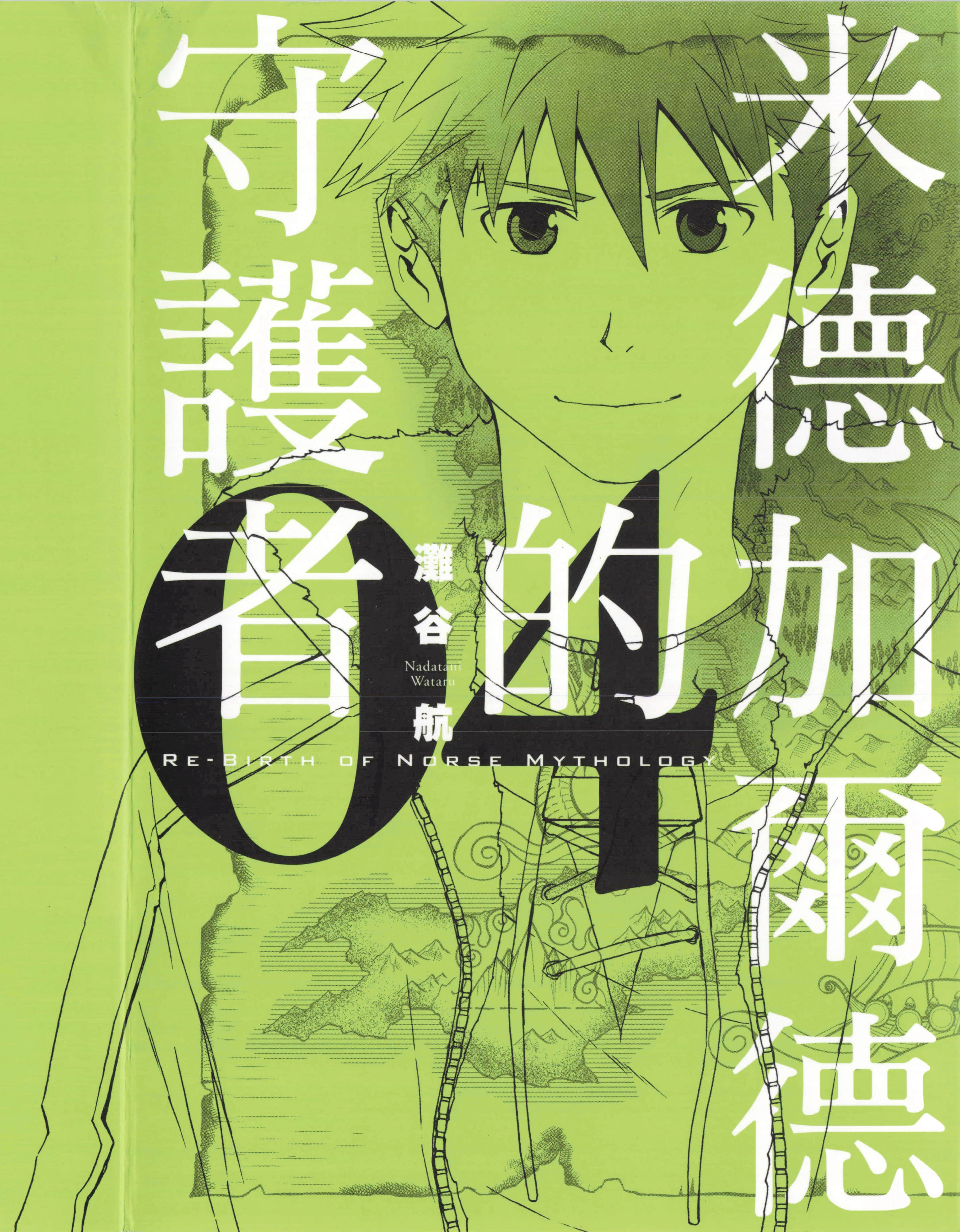 米德加尔德的守护者RE BIRTH OF NORSE【1-4卷 全是中文】【ミッドガルドの守護者 RE BIRTH OF NORSE】【已完结】