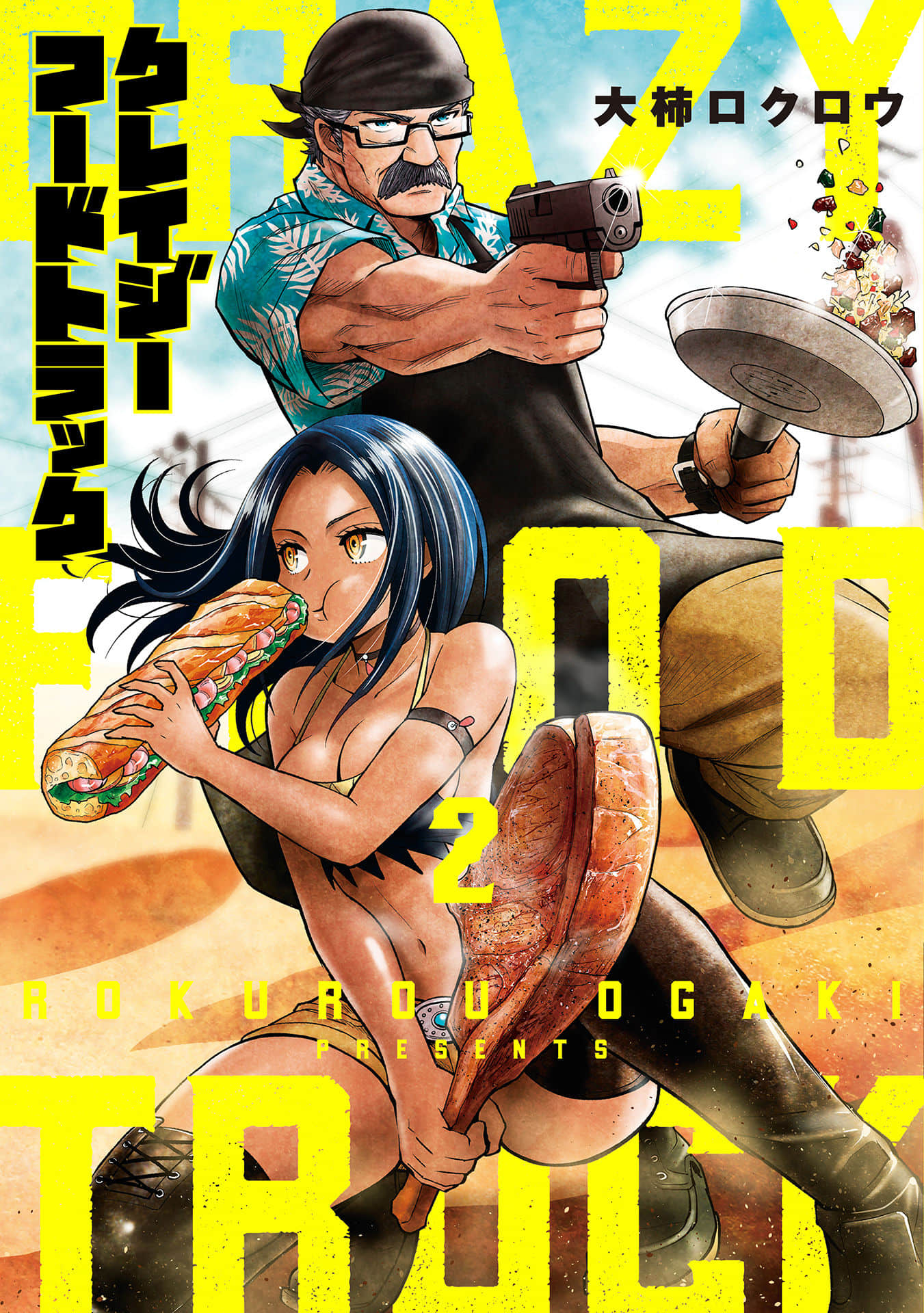 狂野煮饭装甲车【1-16话 5-16是生肉】【クレイジーフードトラック／Reidotorakku】【已完结】