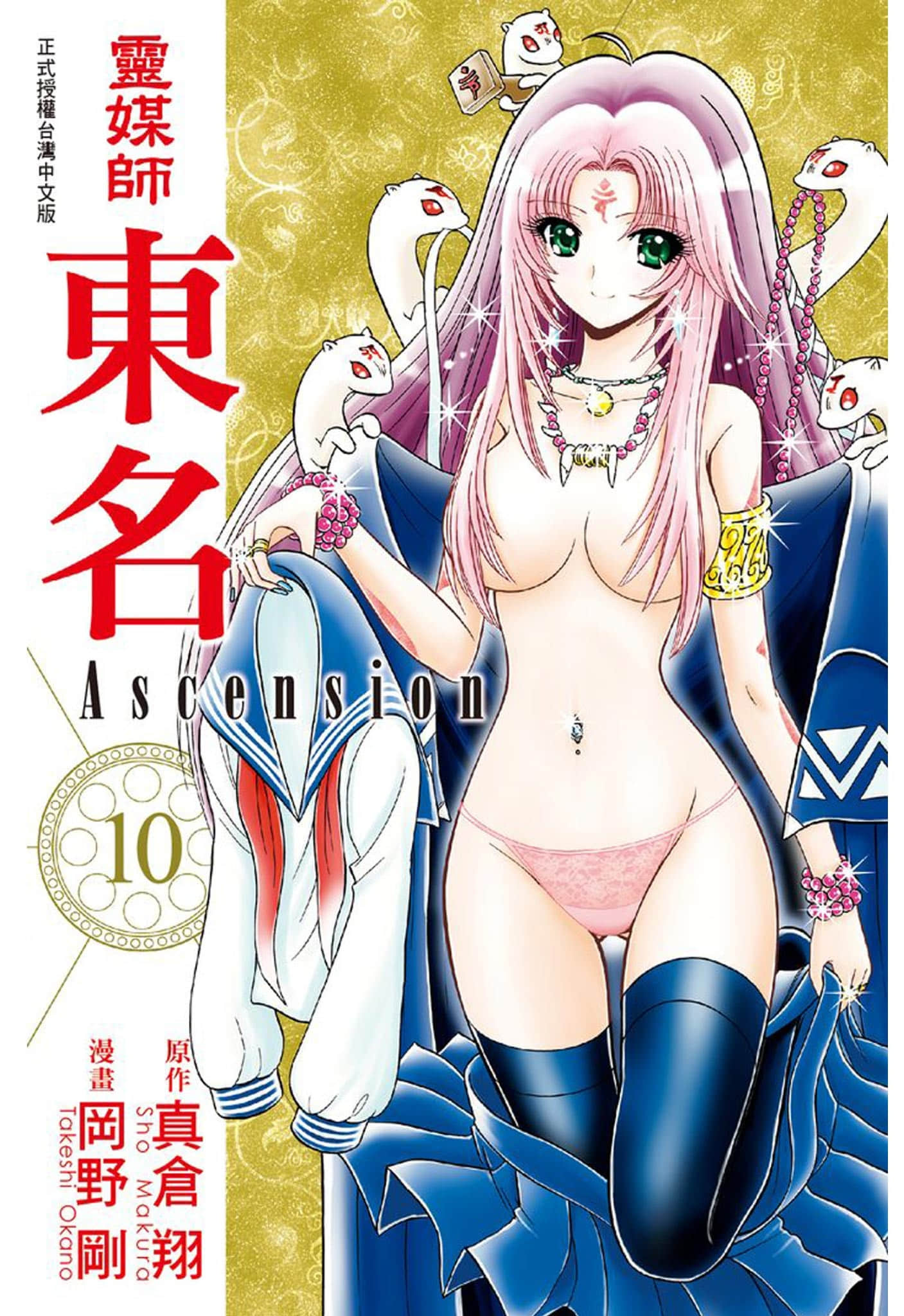 灵媒师东名Ascension【1-10卷 全是中文】【霊媒師いずな Ascension／Reibai Izuna Ascension】【已完结】