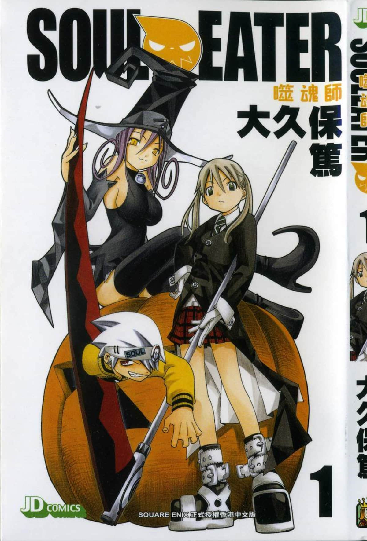 噬魂师【1-113话 全是中文】【ソウルイーター／SOUL EATER／噬魂者】【已完结】