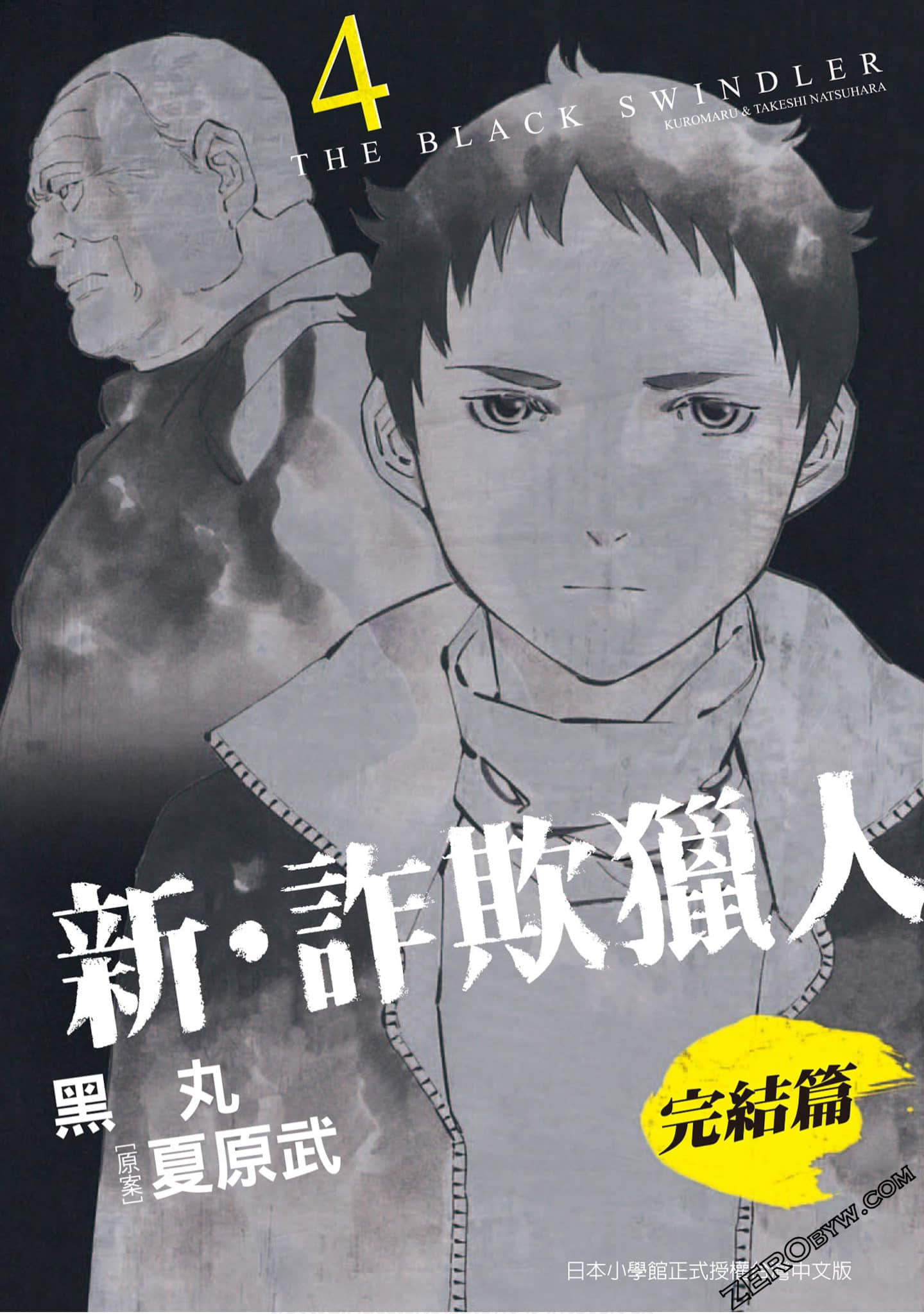 新诈欺猎人 完结篇【1-4卷 全是中文】【新クロサギ 完結編／Shin Kurosagi Kanketsuhen】【已完结】