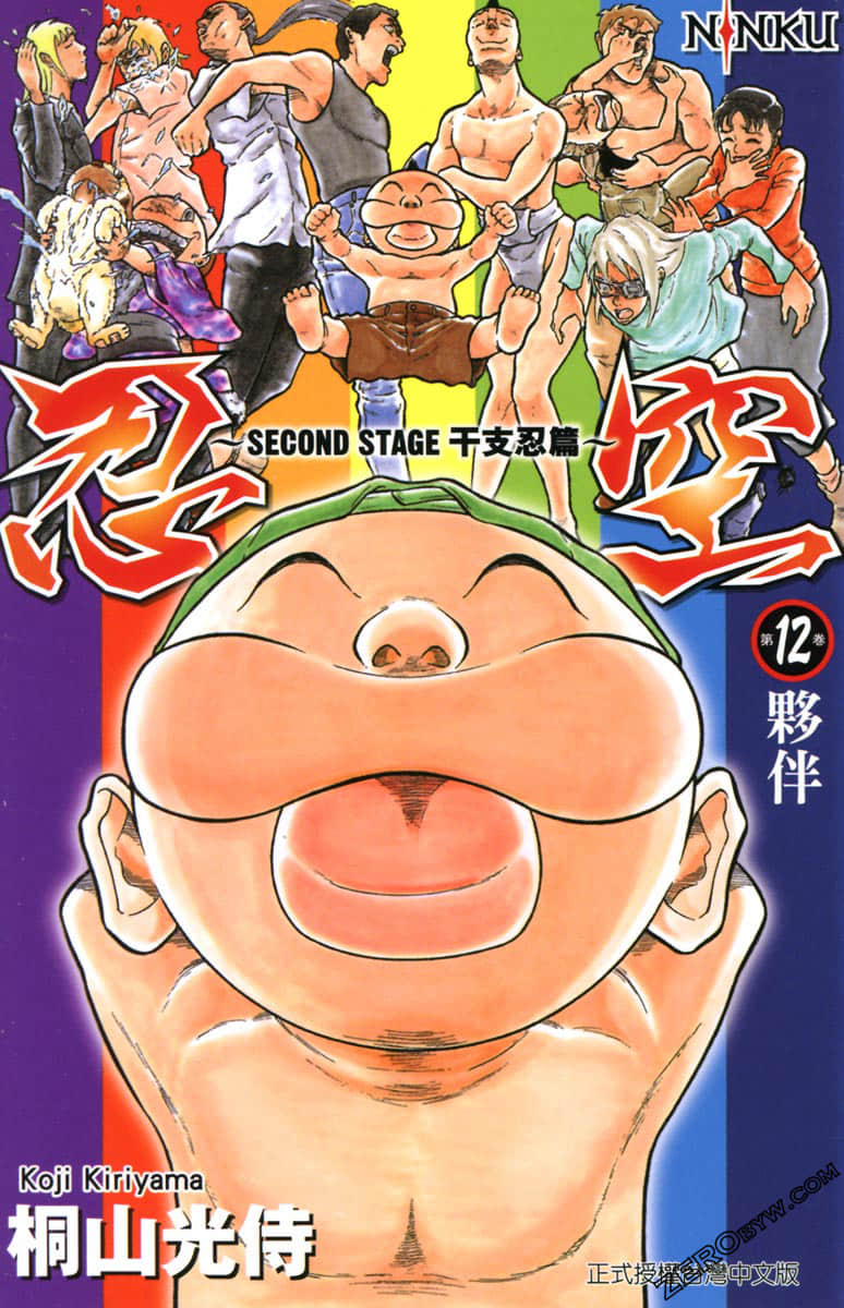 忍空SECOND-STAGE干支忍篇【1-12卷 全是中文】【忍空-SECONDSTAGE-干支忍編／Ninku Stage Ninhen】【已完结】