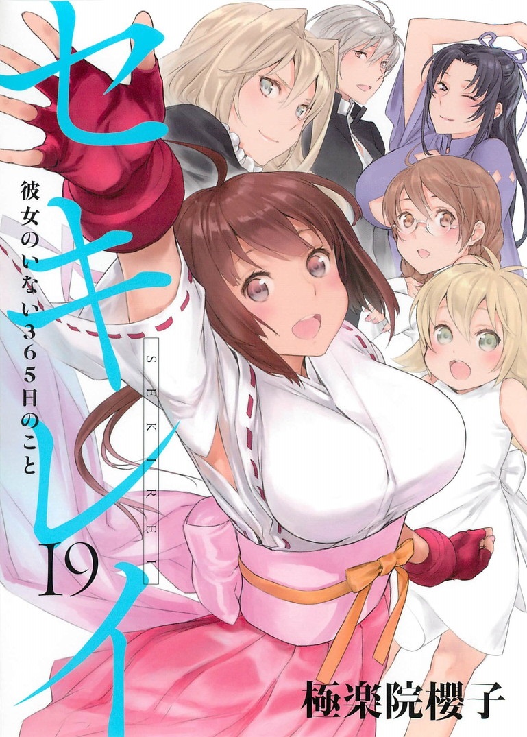 鹡鸰女神【1-18卷 全是中文】【セキレイ／Sekirei】【已完结】