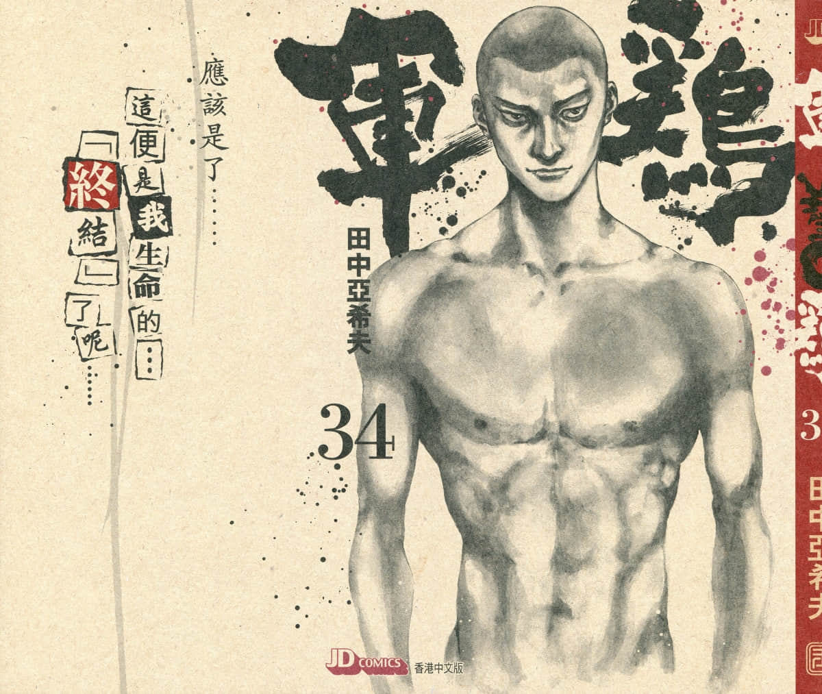 军鸡【1-34卷 全是中文】【軍鶏／Shamo】【已完结】