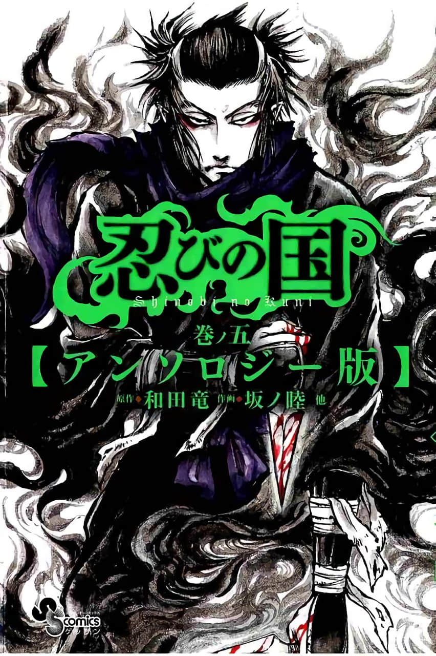 忍之国【1-5卷 第5卷是生肉】【忍びの国／Shinobi no Kuni】【已完结】