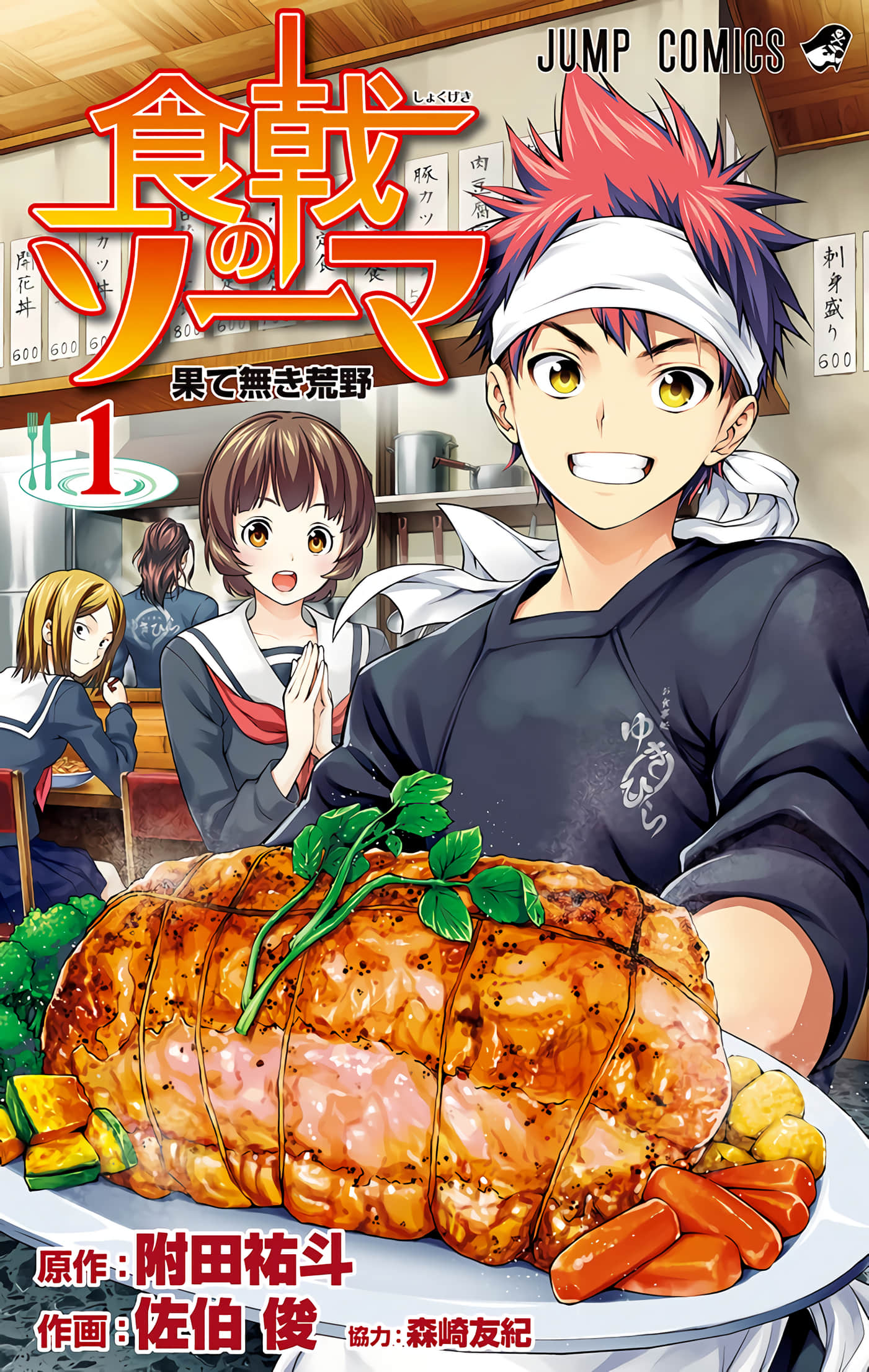 食戟之灵 全彩【1-36卷 全是生肉】【食戟のソーマ／Shokugeki no Soma／食戟之靈】【已完结】