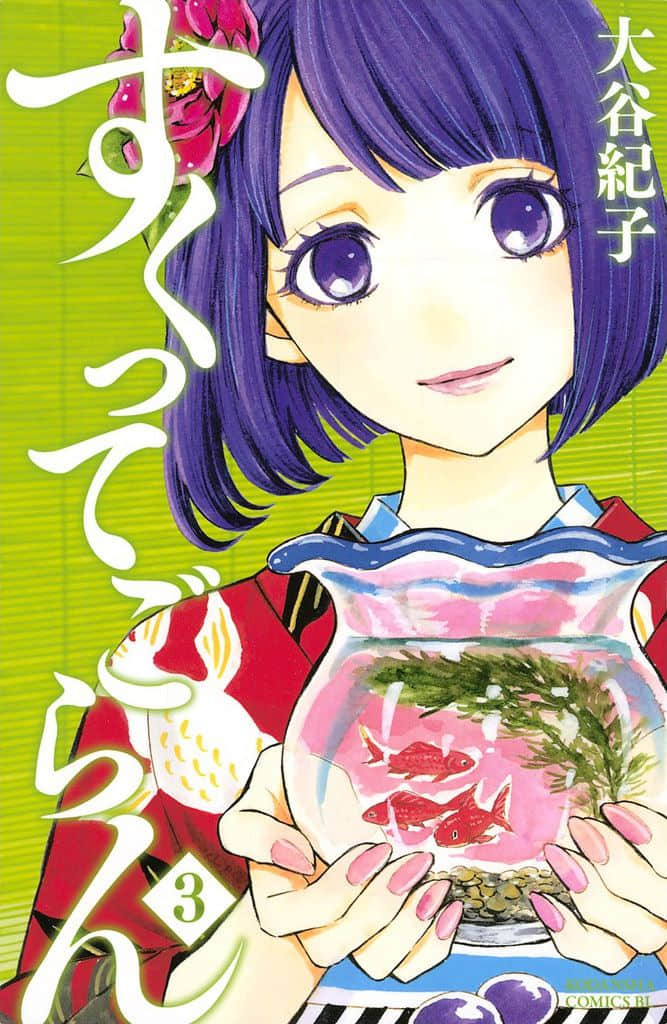 体验捞金鱼吧【1-3卷 第3卷是生肉】【すくってごらん／Sukutte Goran】【已完结】