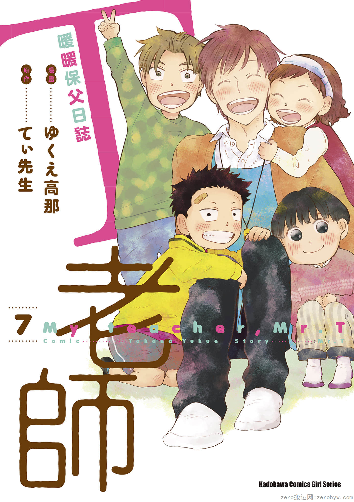 T老师暖暖保父日志【1-7卷 全是中文】【てぃ先生／Ti Sensei】【已完结】