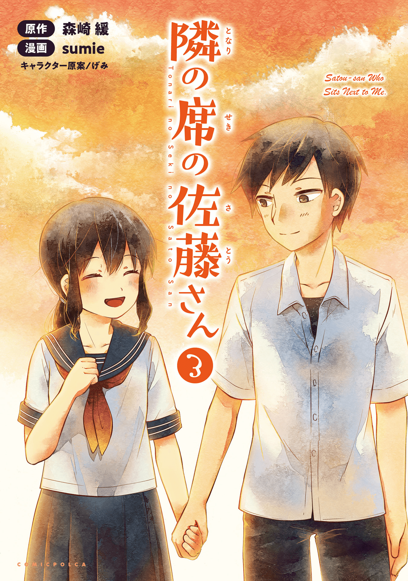 邻座的佐藤同学【1-21话 2-21是生肉】【隣の席の佐藤さん／Tonari no Seki no Satou】【已完结】