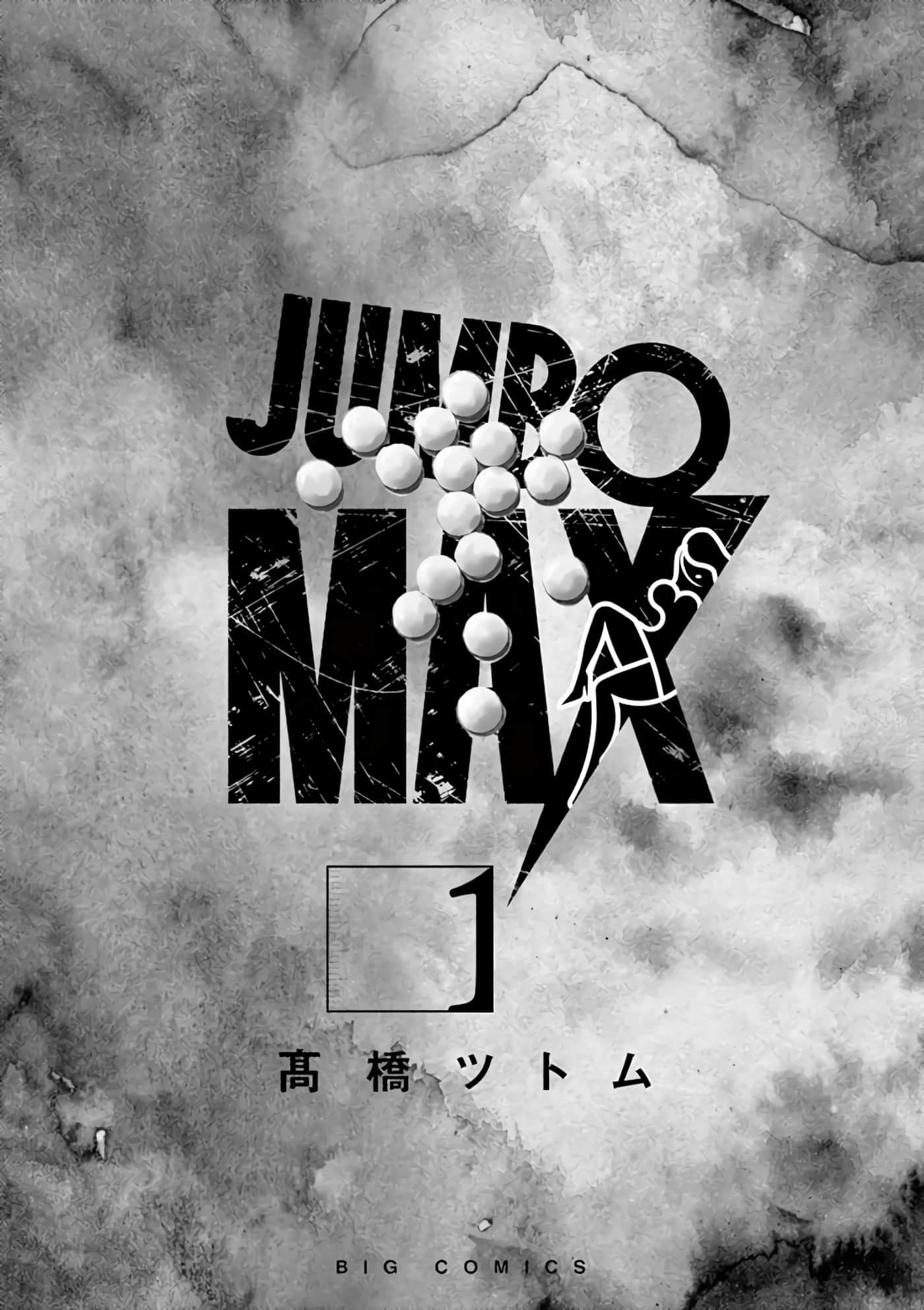 JUMBO MAX 超级ED药密造人【1-116话 14-116是生肉】【JUMBO MAX～ハイパーED薬密造人】-1