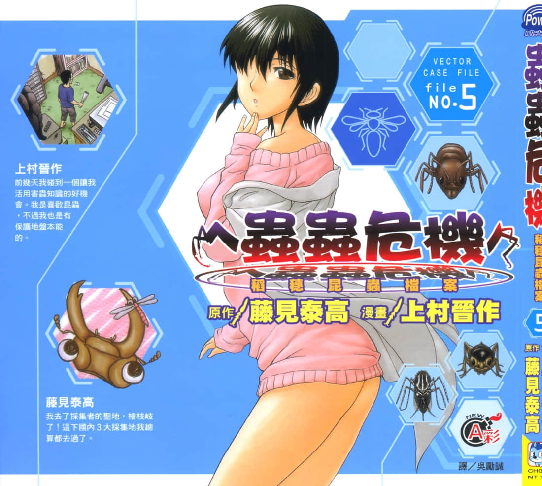 虫虫危机【1-10卷 第10卷是生肉】【ベクター・ケースファイル ―稲穂の昆虫記／稻穗昆虫日记】【已完结】