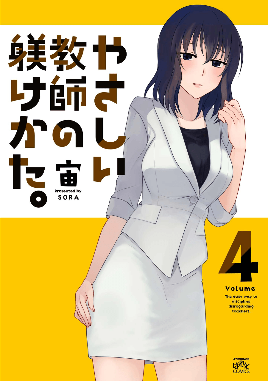 温柔老师的调教方法【1-50话 19-50是生肉】【やさしい教師の躾けかた／Yasashii Kyoushi no Shitsukerukata】【已完结】