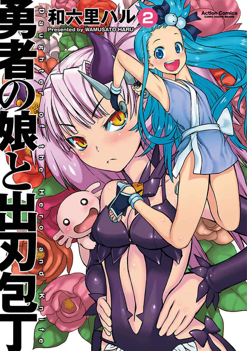 勇者的女儿与出鞘菜刀【1-12话 2-12是生肉】【勇者の娘と出刃包丁／Yushanomusubabch】【已完结】