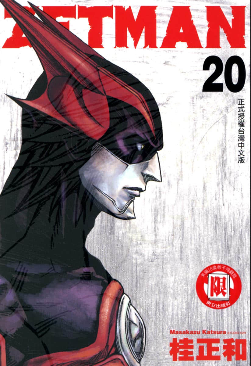 ZETMAN超魔人【1-20卷 全是中文】【已完结】