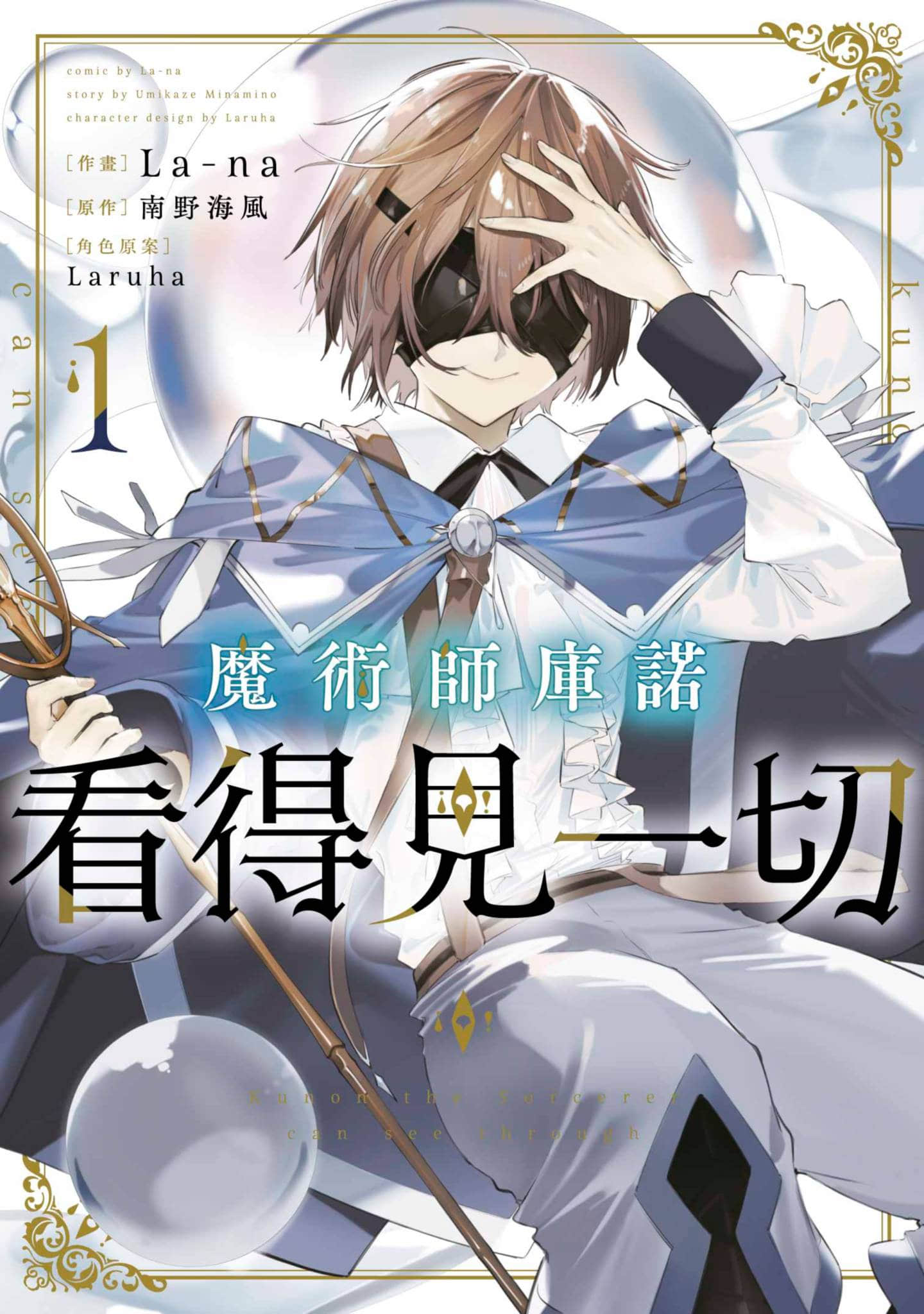 魔术师库农看得见【1-42话 19-42是生肉】【魔術師クノンは見えている／魔術師庫諾看得見一切】