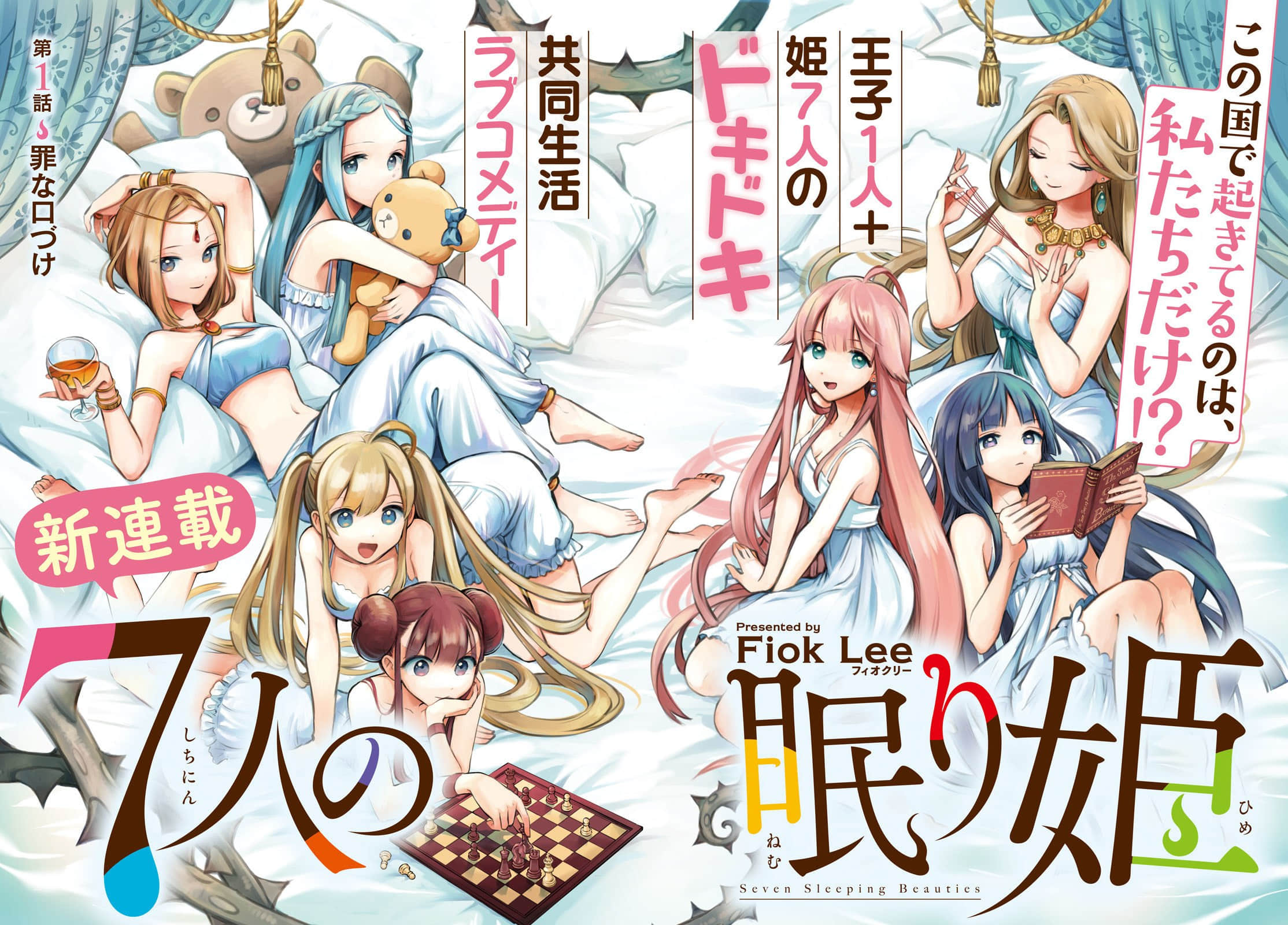 爱寐七公主【1-81话 70-81是生肉】【７人の眠り姫】