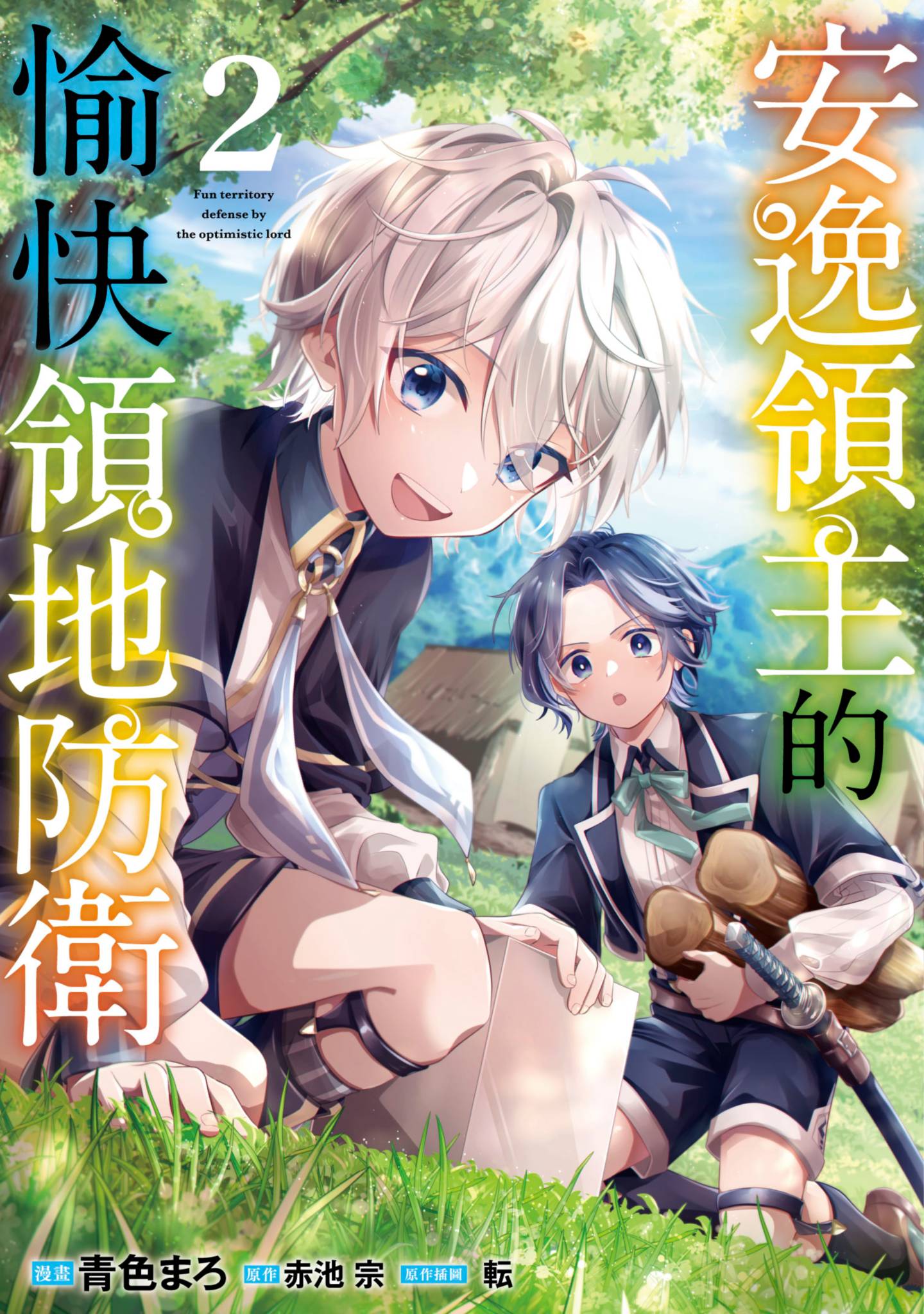 安闲领主的愉快领地防卫 以生产系魔术将无名小村打造成最强要塞都市【1-36话 全是中文】【お気楽領主の楽しい領地防衛／安逸領主的愉快領地防衛】