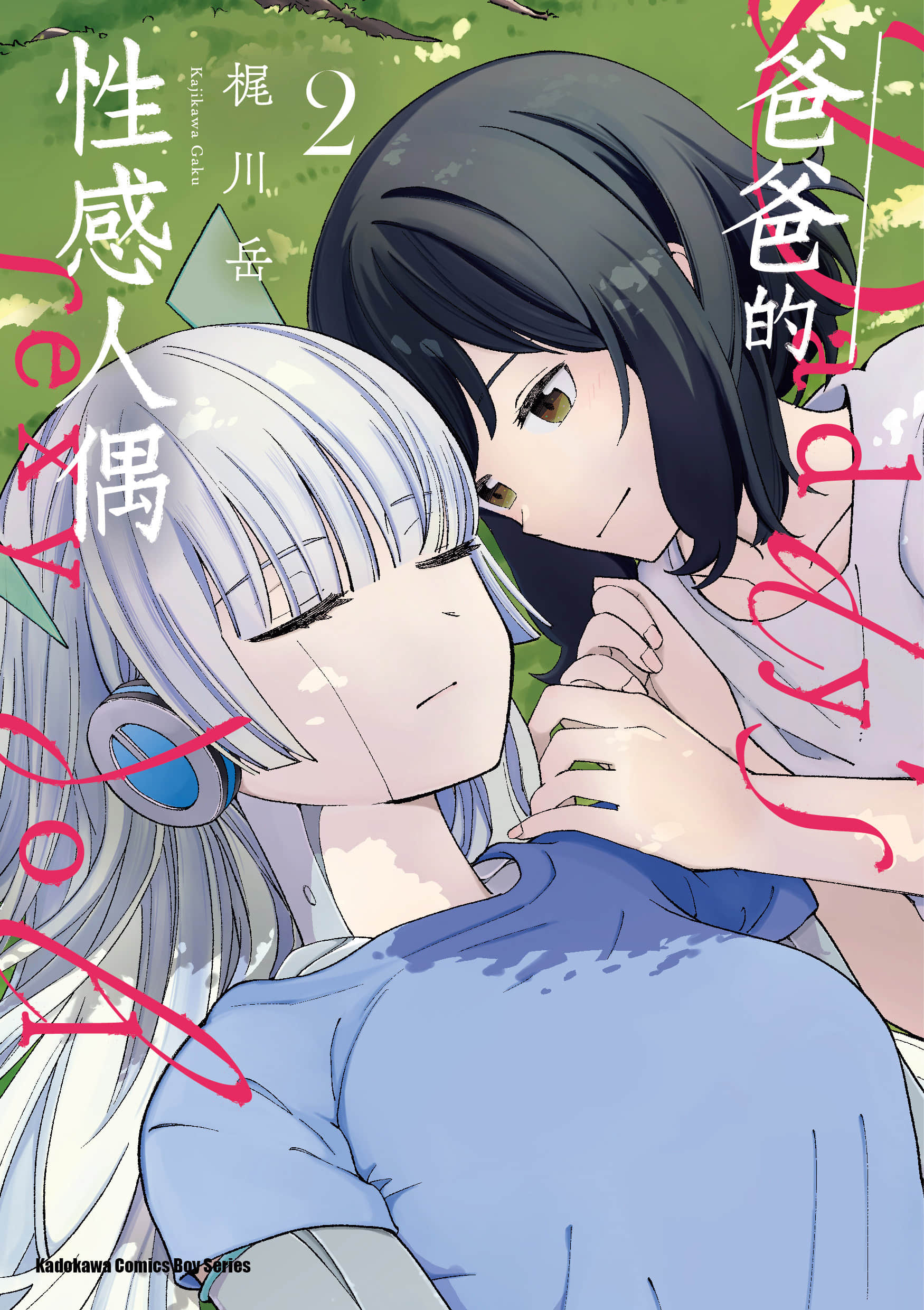 爸爸的“玩”偶【1-2卷 全是中文】【パパのセクシードール／爸爸的性感人偶】【已完结】