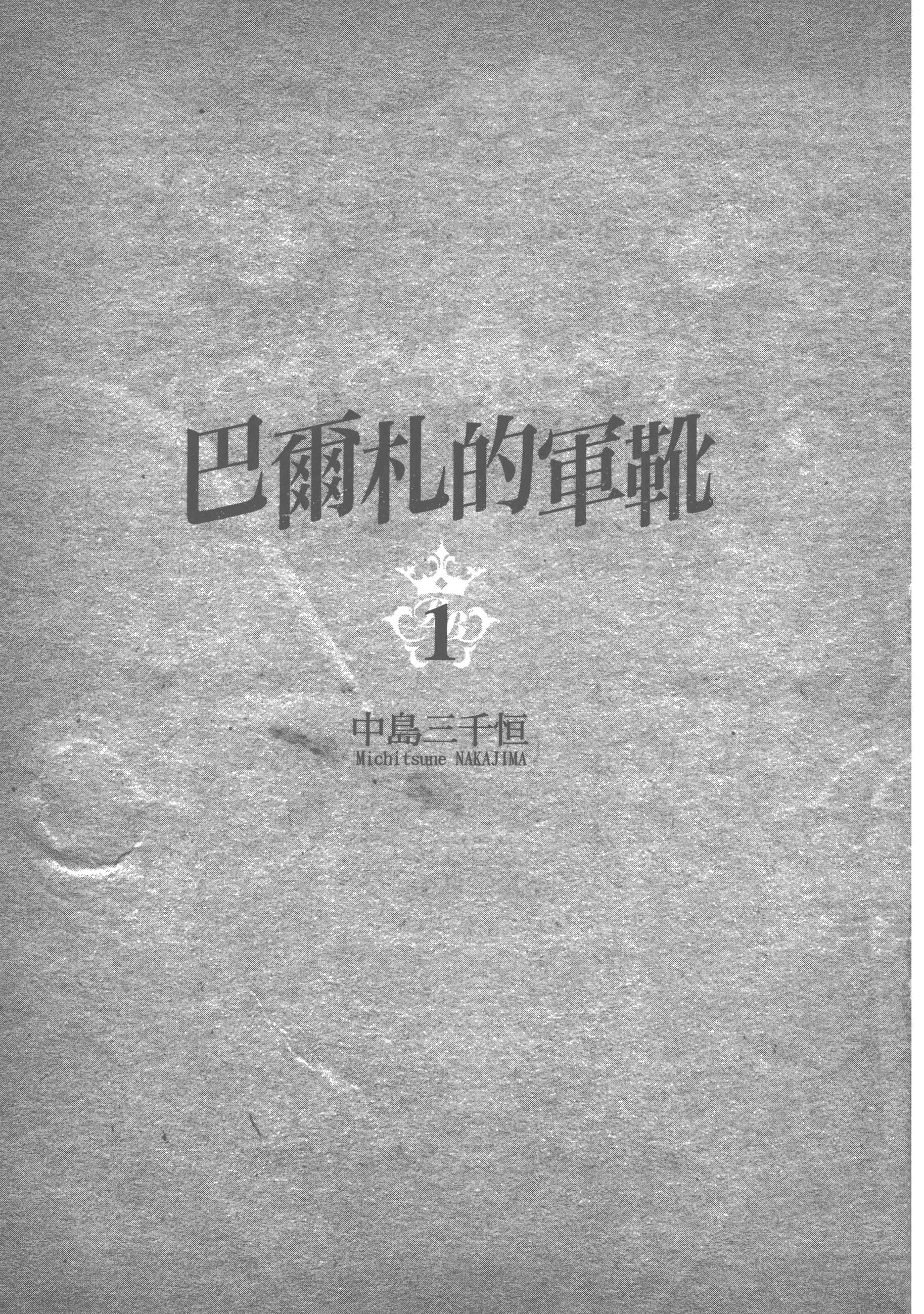 巴尔扎的军靴【1-123话 85-123是生肉】【軍靴のバルツァー／巴爾札的軍靴】-1
