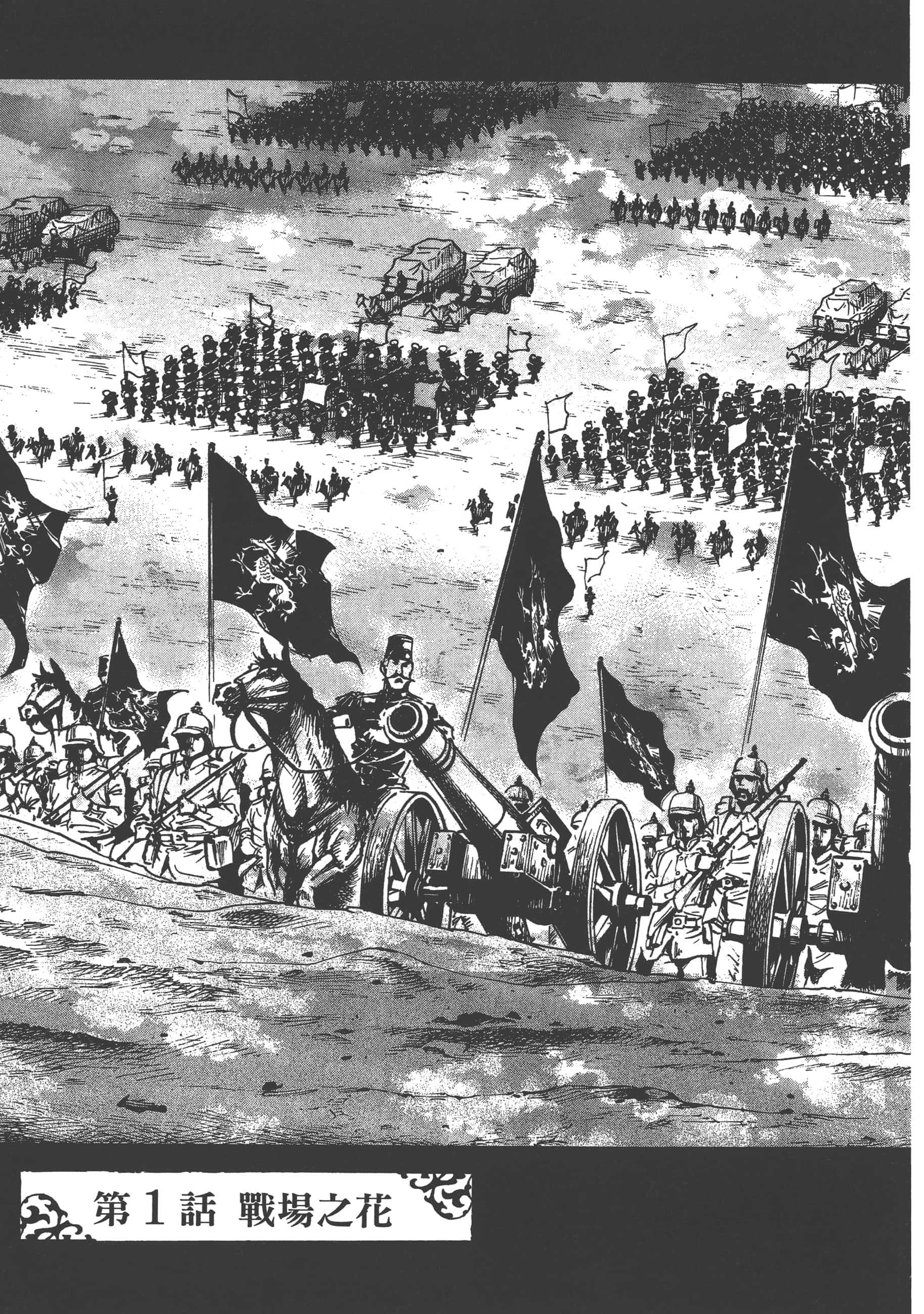 巴尔扎的军靴【1-123话 85-123是生肉】【軍靴のバルツァー／巴爾札的軍靴】-1