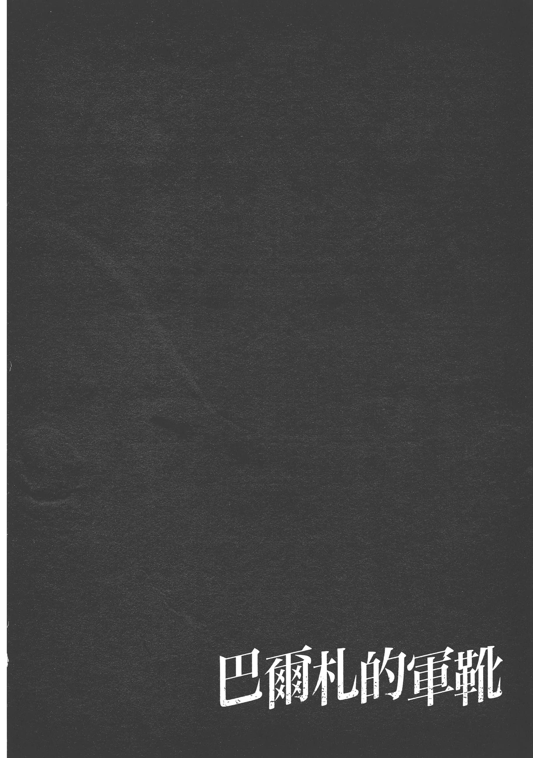 巴尔扎的军靴【1-123话 85-123是生肉】【軍靴のバルツァー／巴爾札的軍靴】-1