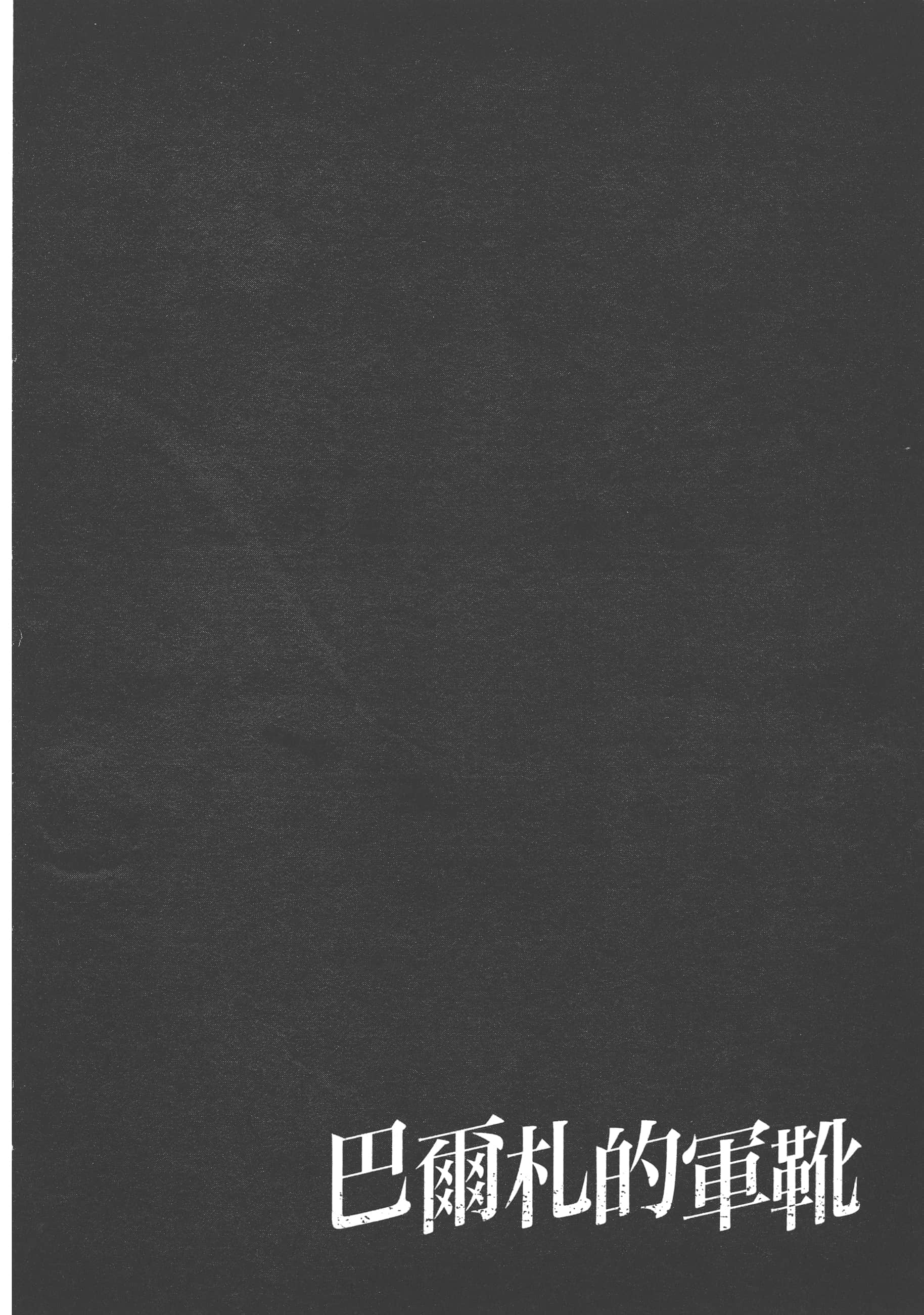 巴尔扎的军靴【1-123话 85-123是生肉】【軍靴のバルツァー／巴爾札的軍靴】-1