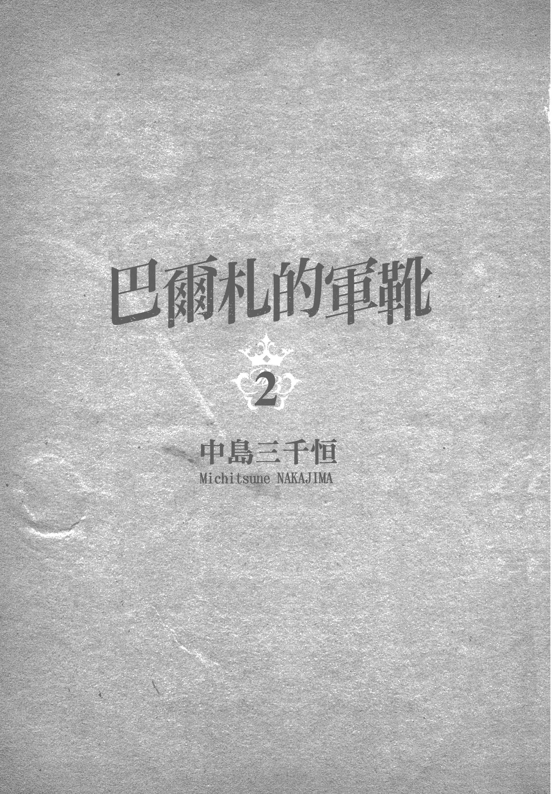 巴尔扎的军靴【1-123话 85-123是生肉】【軍靴のバルツァー／巴爾札的軍靴】-2