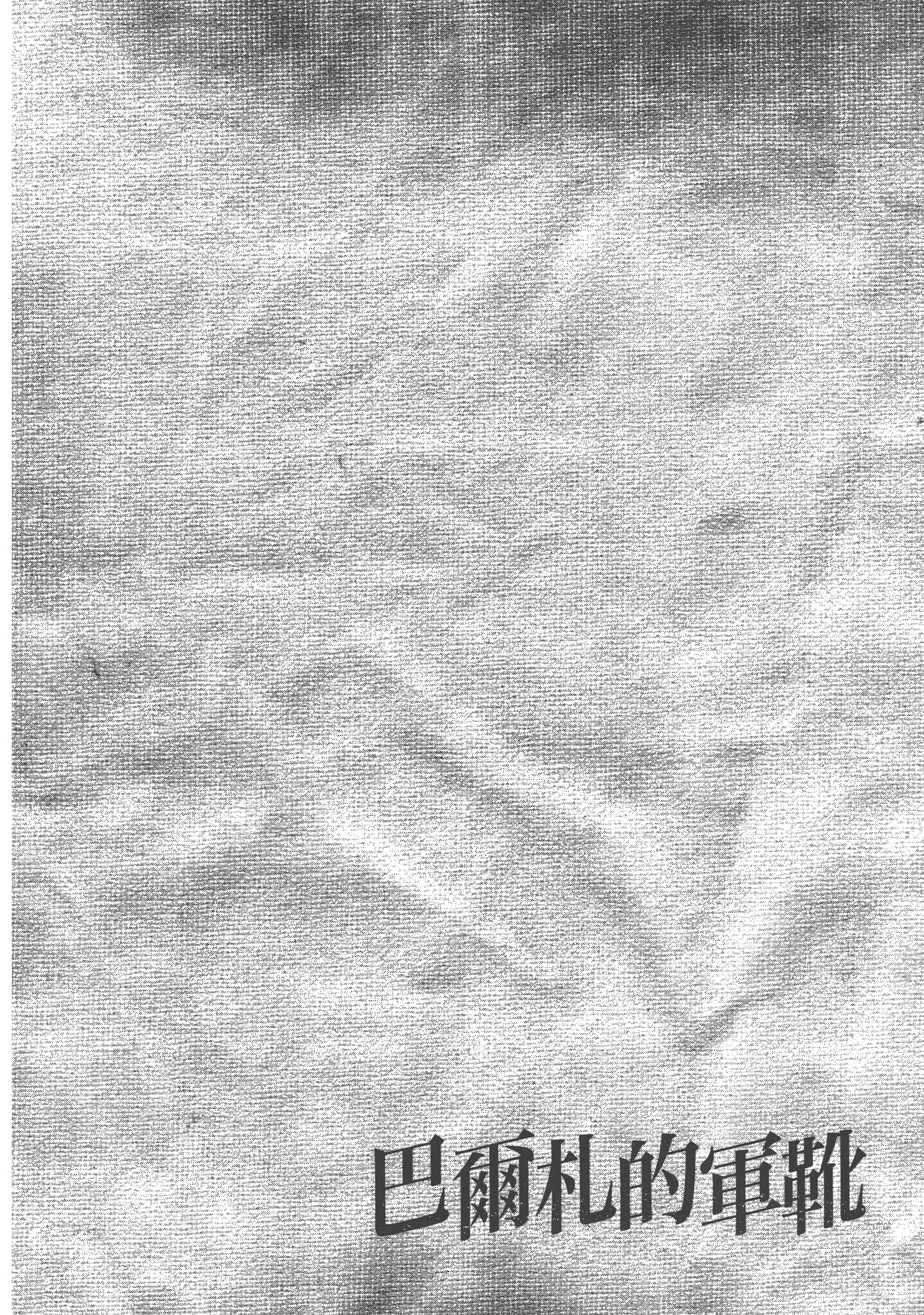 巴尔扎的军靴【1-123话 85-123是生肉】【軍靴のバルツァー／巴爾札的軍靴】-2