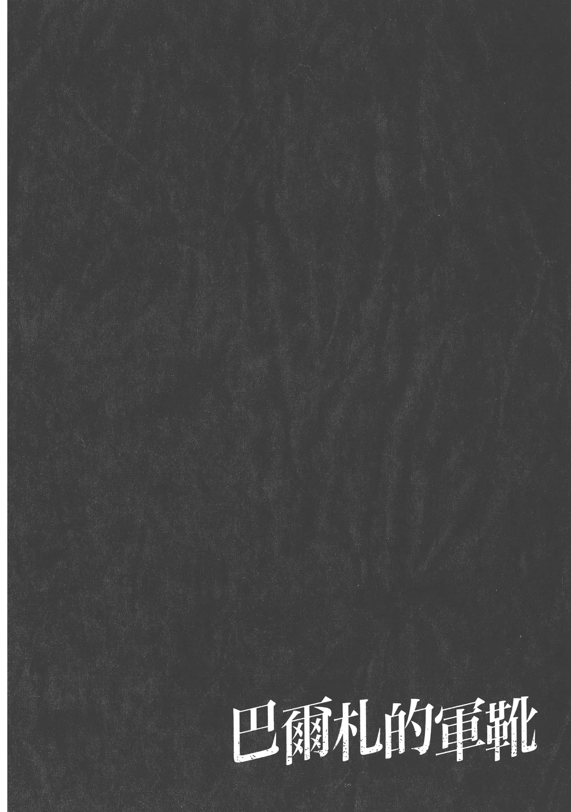 巴尔扎的军靴【1-123话 85-123是生肉】【軍靴のバルツァー／巴爾札的軍靴】-2