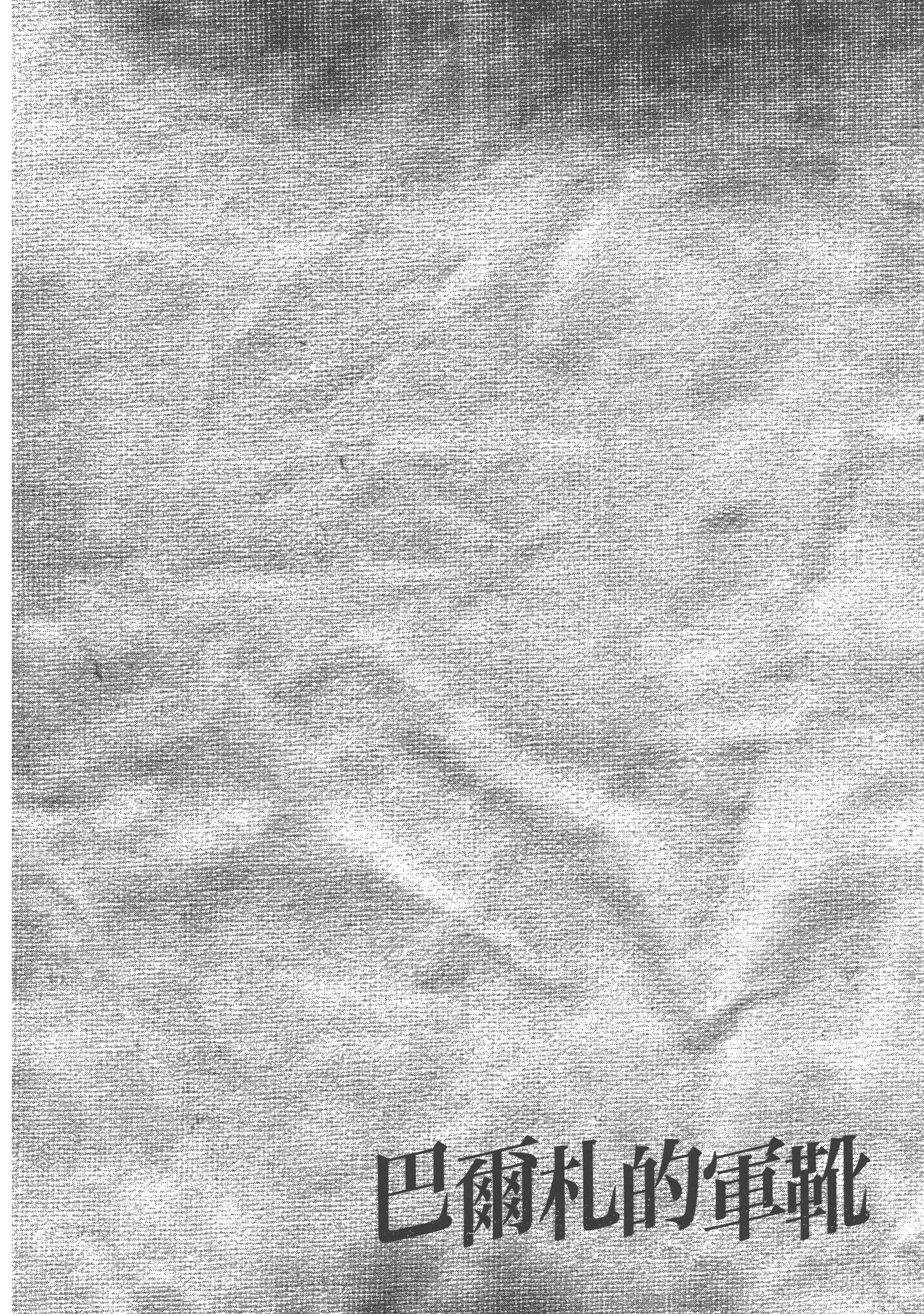 巴尔扎的军靴【1-123话 85-123是生肉】【軍靴のバルツァー／巴爾札的軍靴】-2