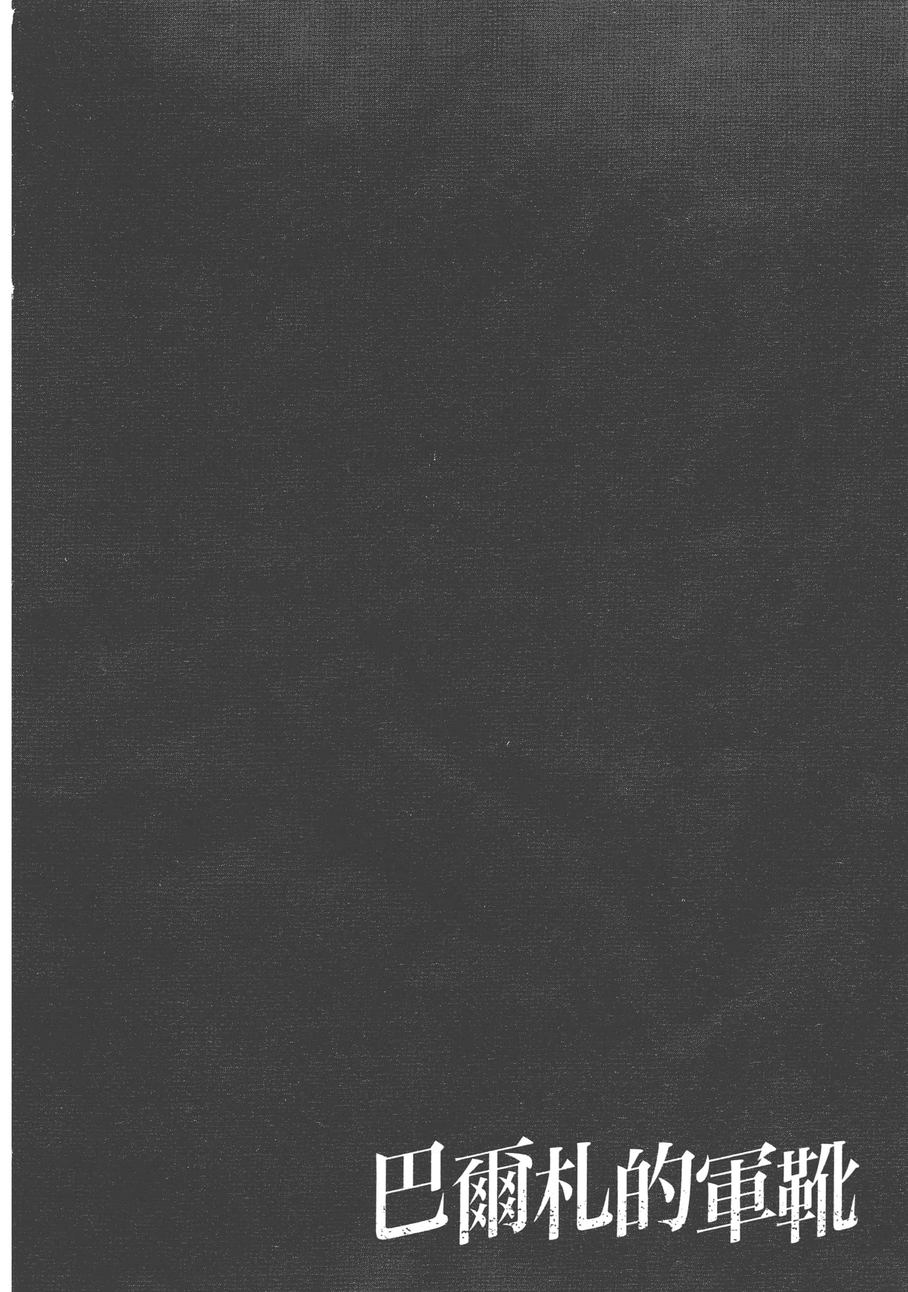 巴尔扎的军靴【1-123话 85-123是生肉】【軍靴のバルツァー／巴爾札的軍靴】-2