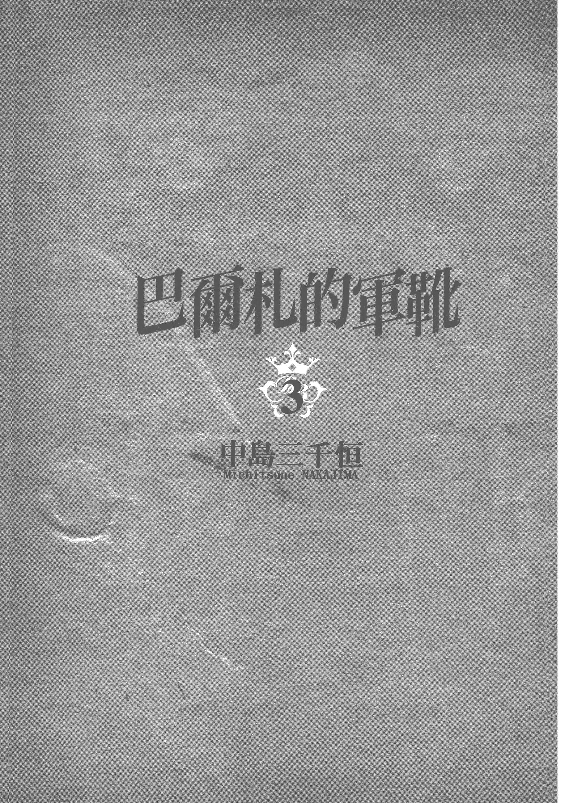 巴尔扎的军靴【1-123话 85-123是生肉】【軍靴のバルツァー／巴爾札的軍靴】-3