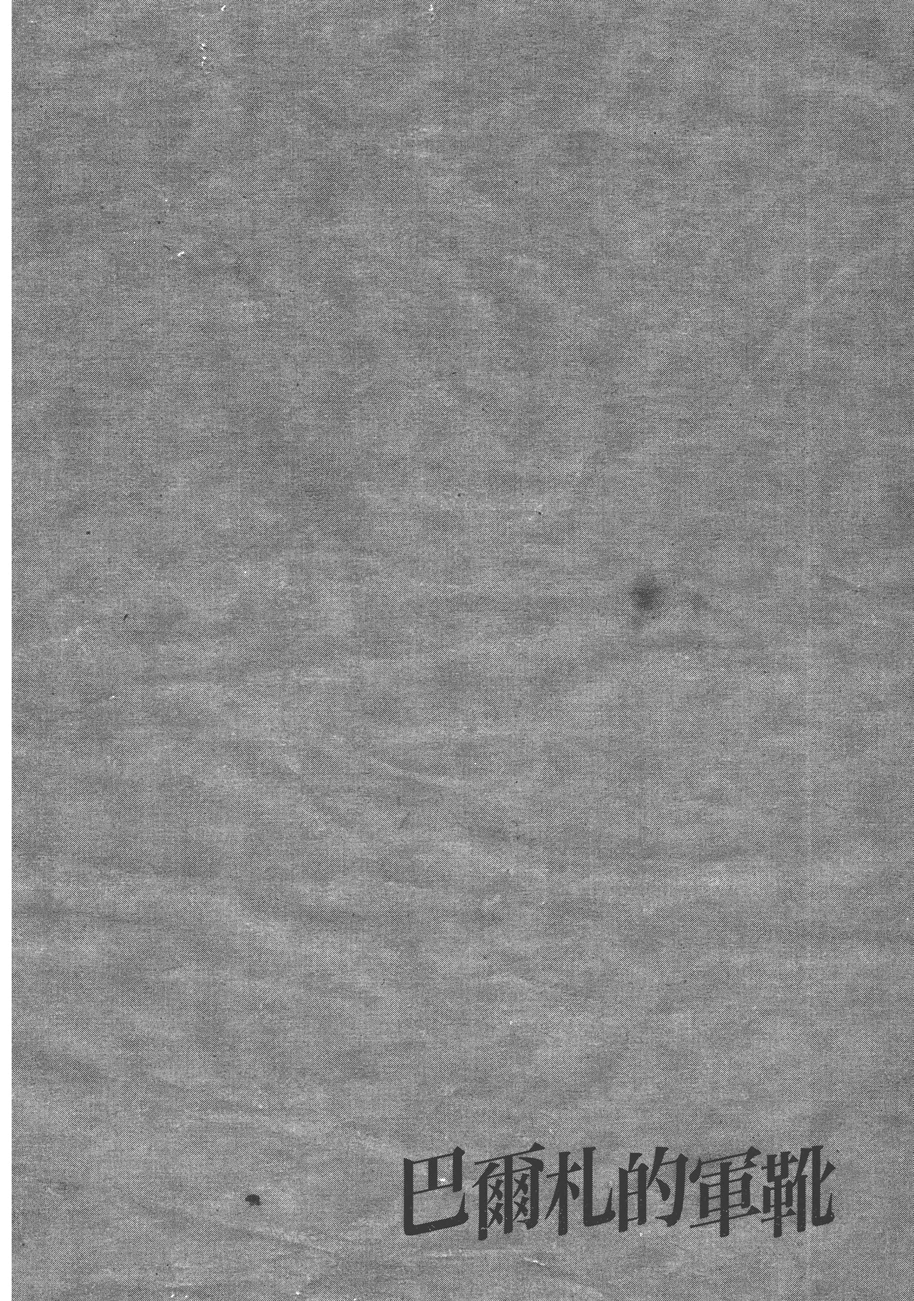 巴尔扎的军靴【1-123话 85-123是生肉】【軍靴のバルツァー／巴爾札的軍靴】-3