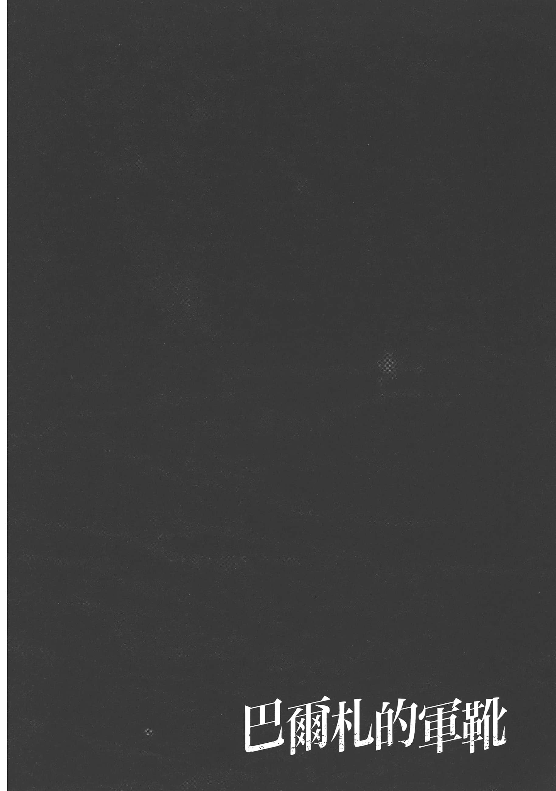 巴尔扎的军靴【1-123话 85-123是生肉】【軍靴のバルツァー／巴爾札的軍靴】-3