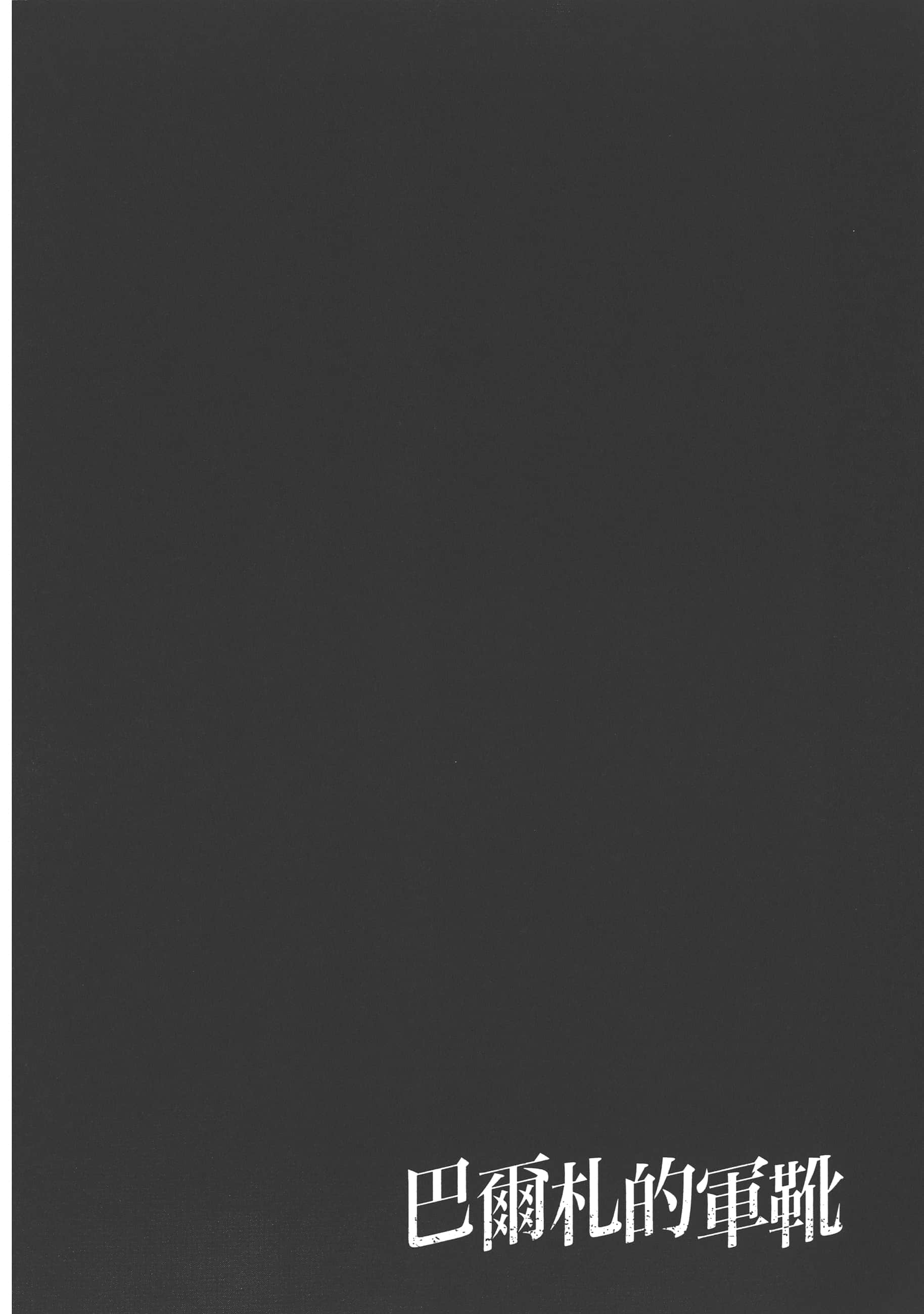 巴尔扎的军靴【1-123话 85-123是生肉】【軍靴のバルツァー／巴爾札的軍靴】-3