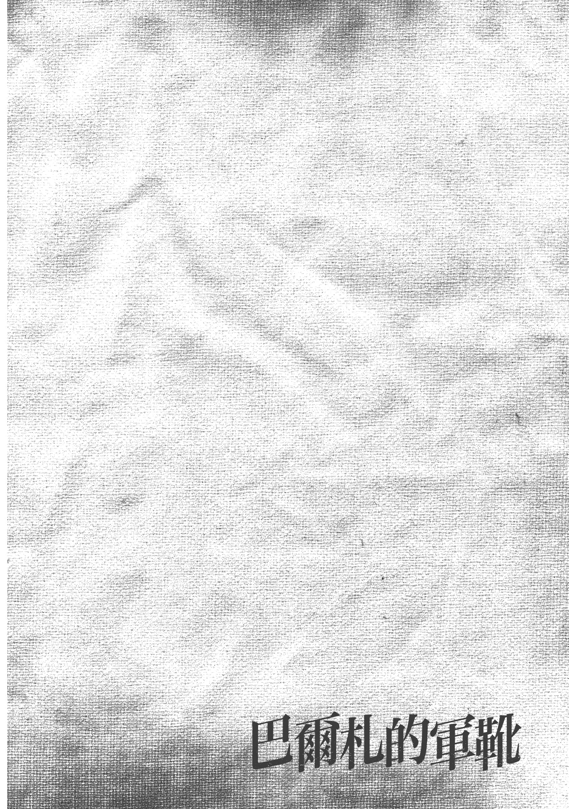 巴尔扎的军靴【1-123话 85-123是生肉】【軍靴のバルツァー／巴爾札的軍靴】-3