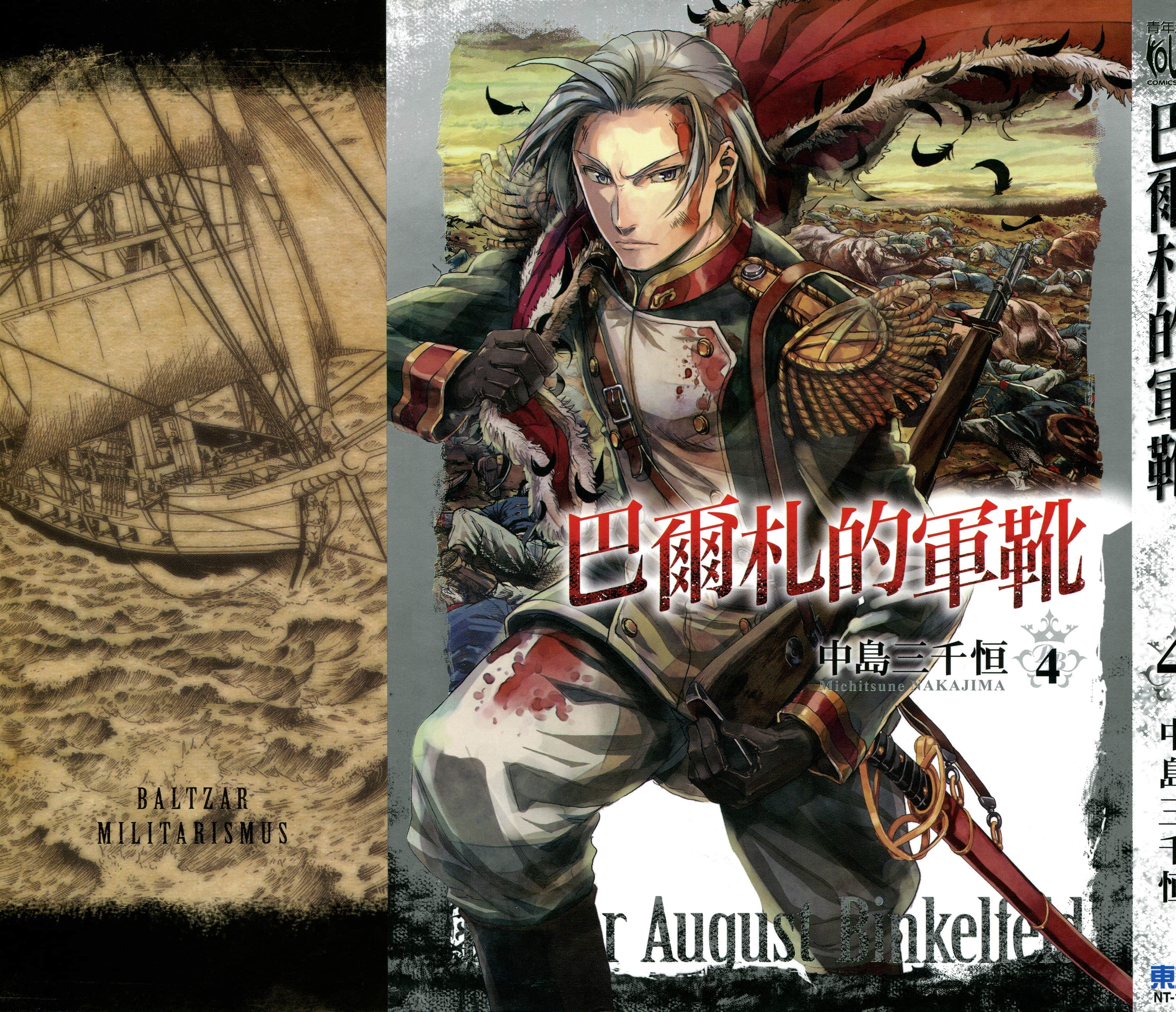 巴尔扎的军靴【1-123话 85-123是生肉】【軍靴のバルツァー／巴爾札的軍靴】-4