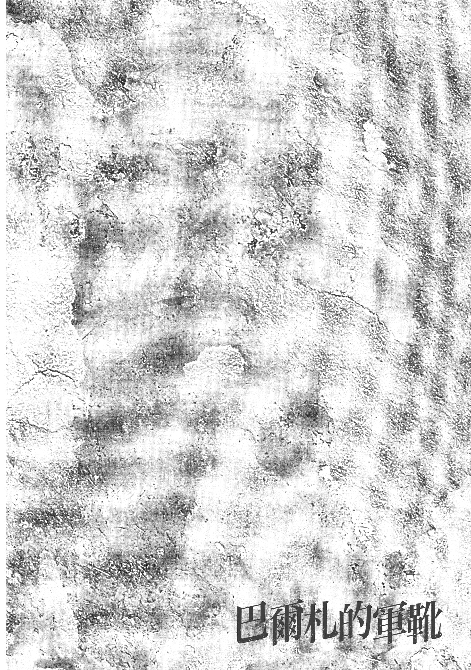 巴尔扎的军靴【1-123话 85-123是生肉】【軍靴のバルツァー／巴爾札的軍靴】-4