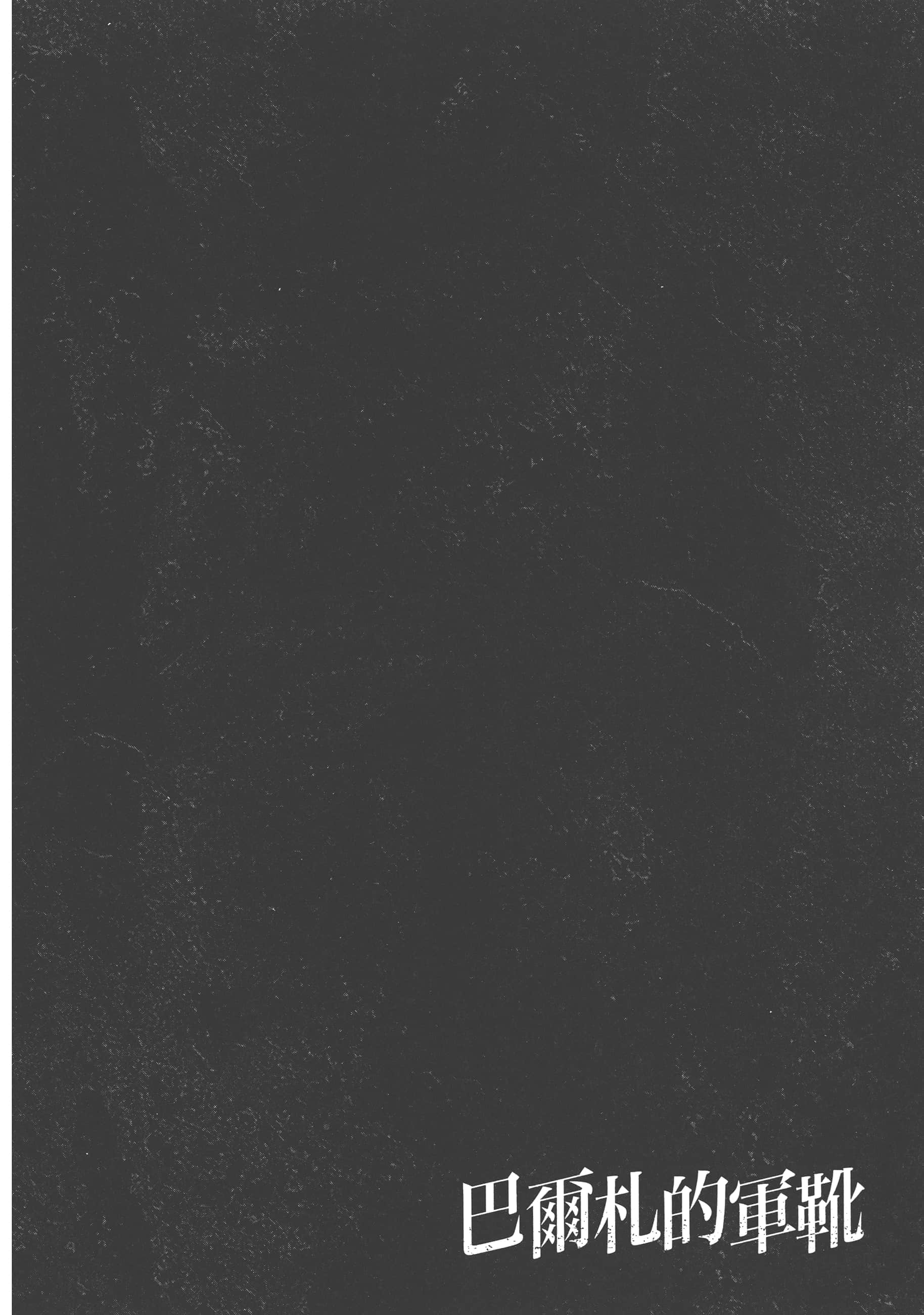 巴尔扎的军靴【1-123话 85-123是生肉】【軍靴のバルツァー／巴爾札的軍靴】-4