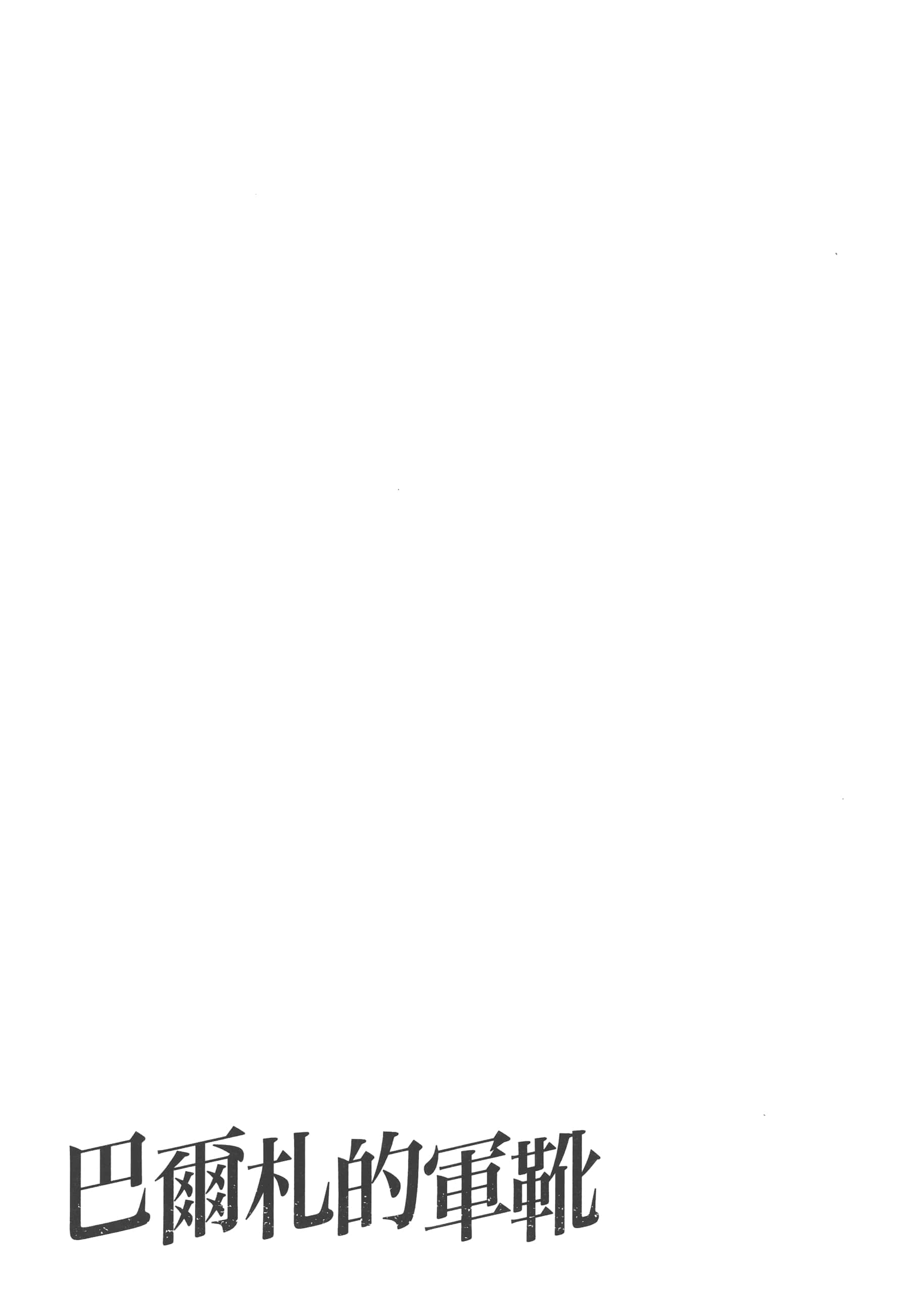 巴尔扎的军靴【1-123话 85-123是生肉】【軍靴のバルツァー／巴爾札的軍靴】-8