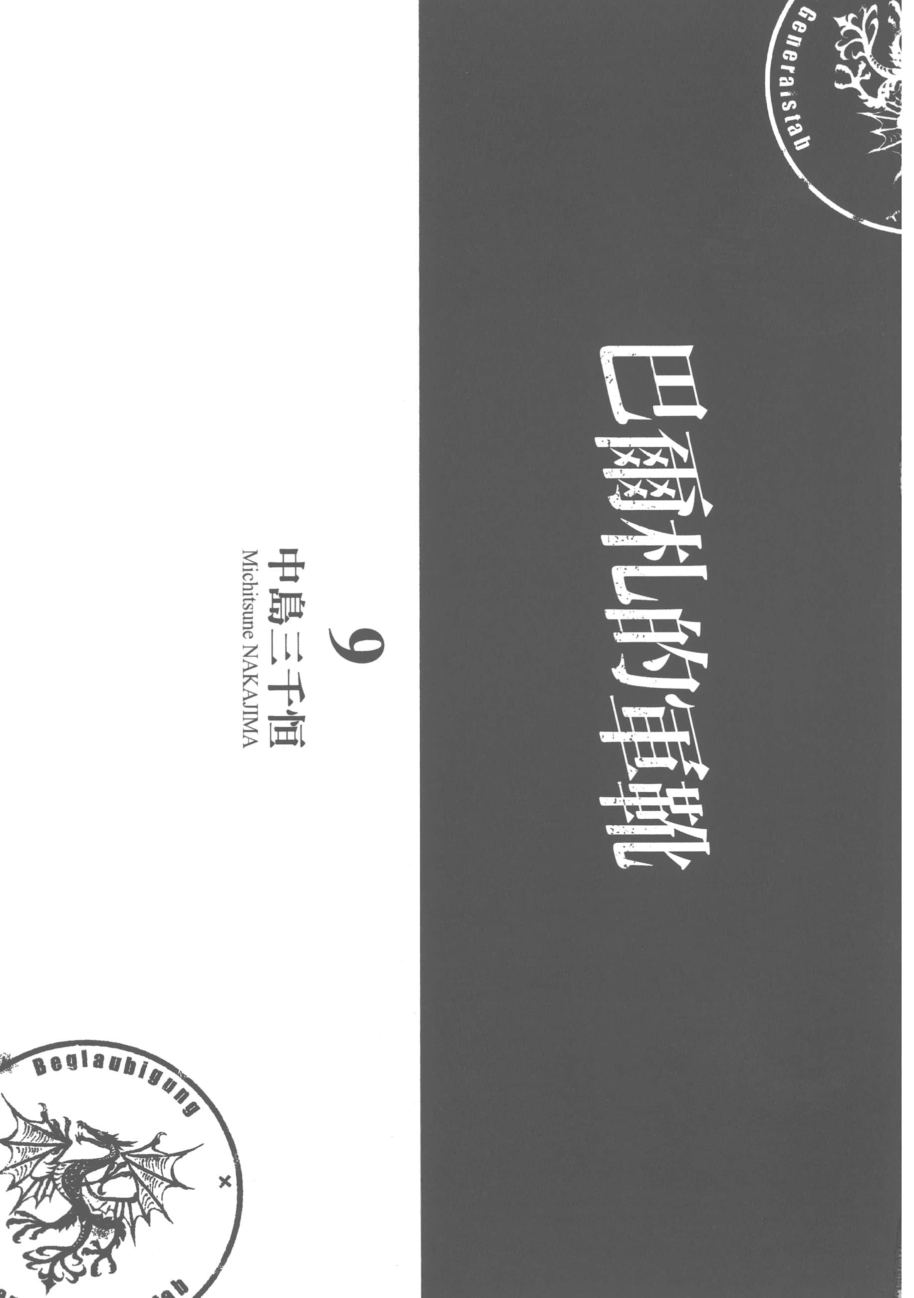 巴尔扎的军靴【1-123话 85-123是生肉】【軍靴のバルツァー／巴爾札的軍靴】-9